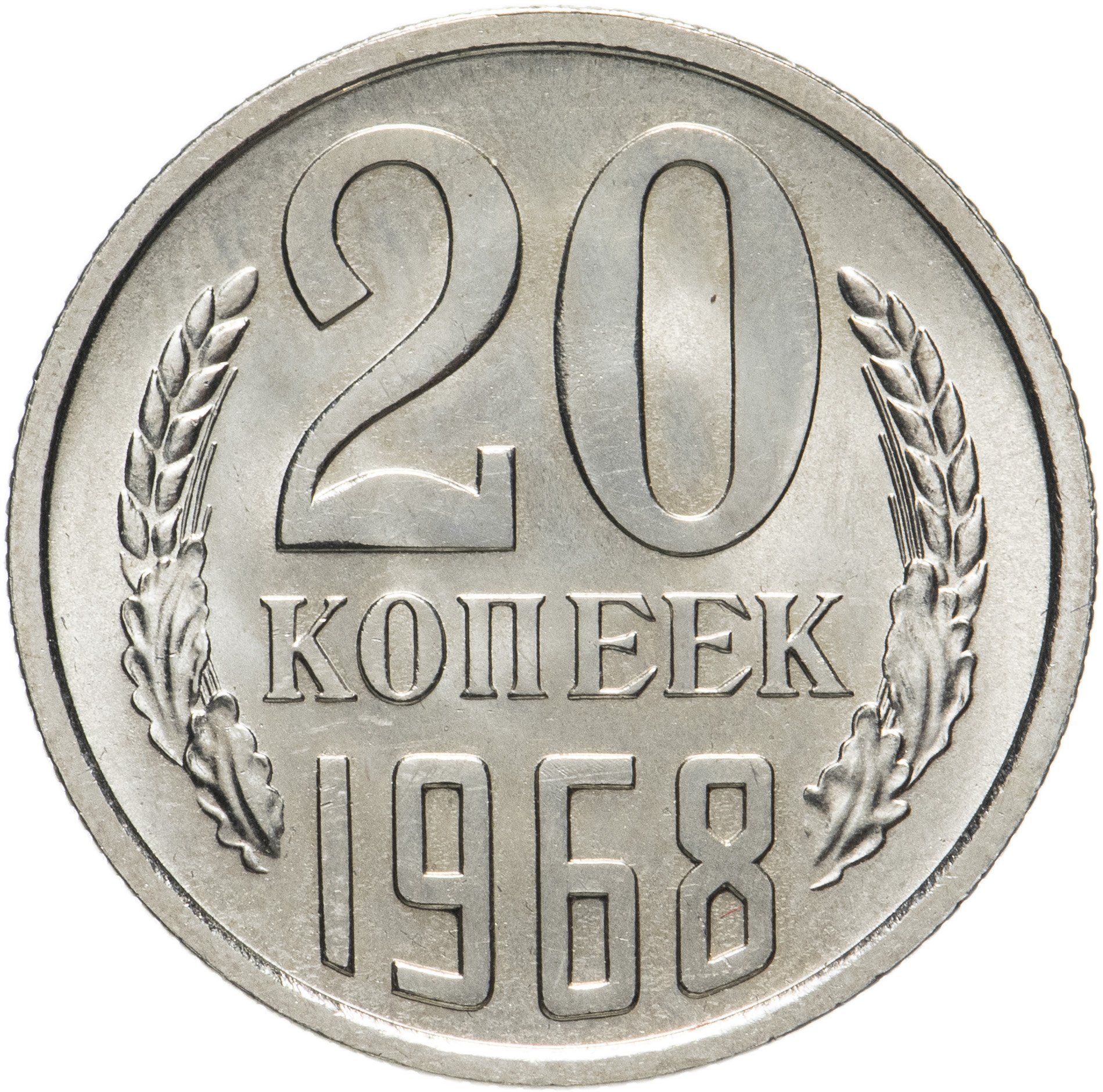 20 Коп 1961 Года Цена