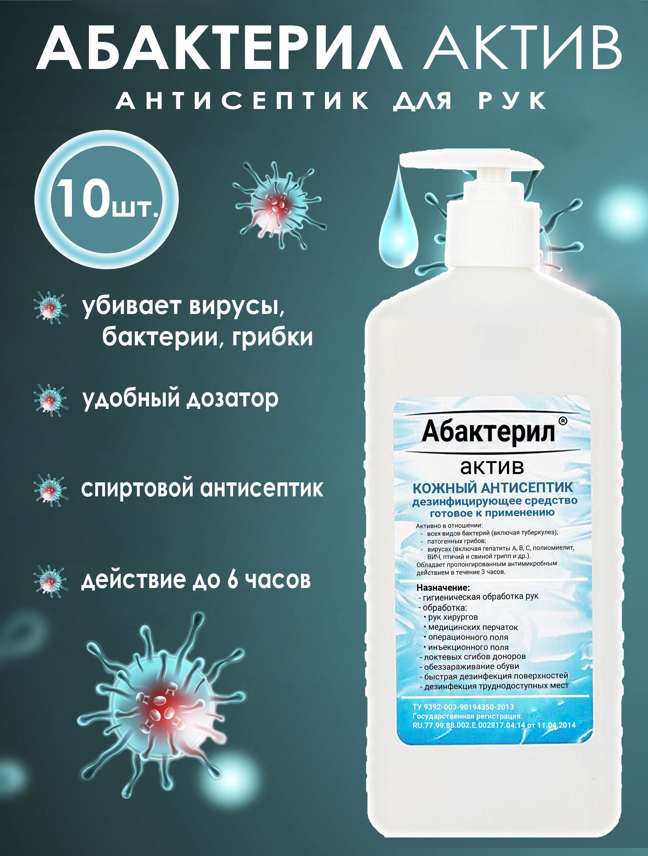 Антисептик актив. Абактерил Актив 1л с дозатором. Абактерил кожный антисептик Актив. Абактерил Актив 1 л. Абактерил этикетка.