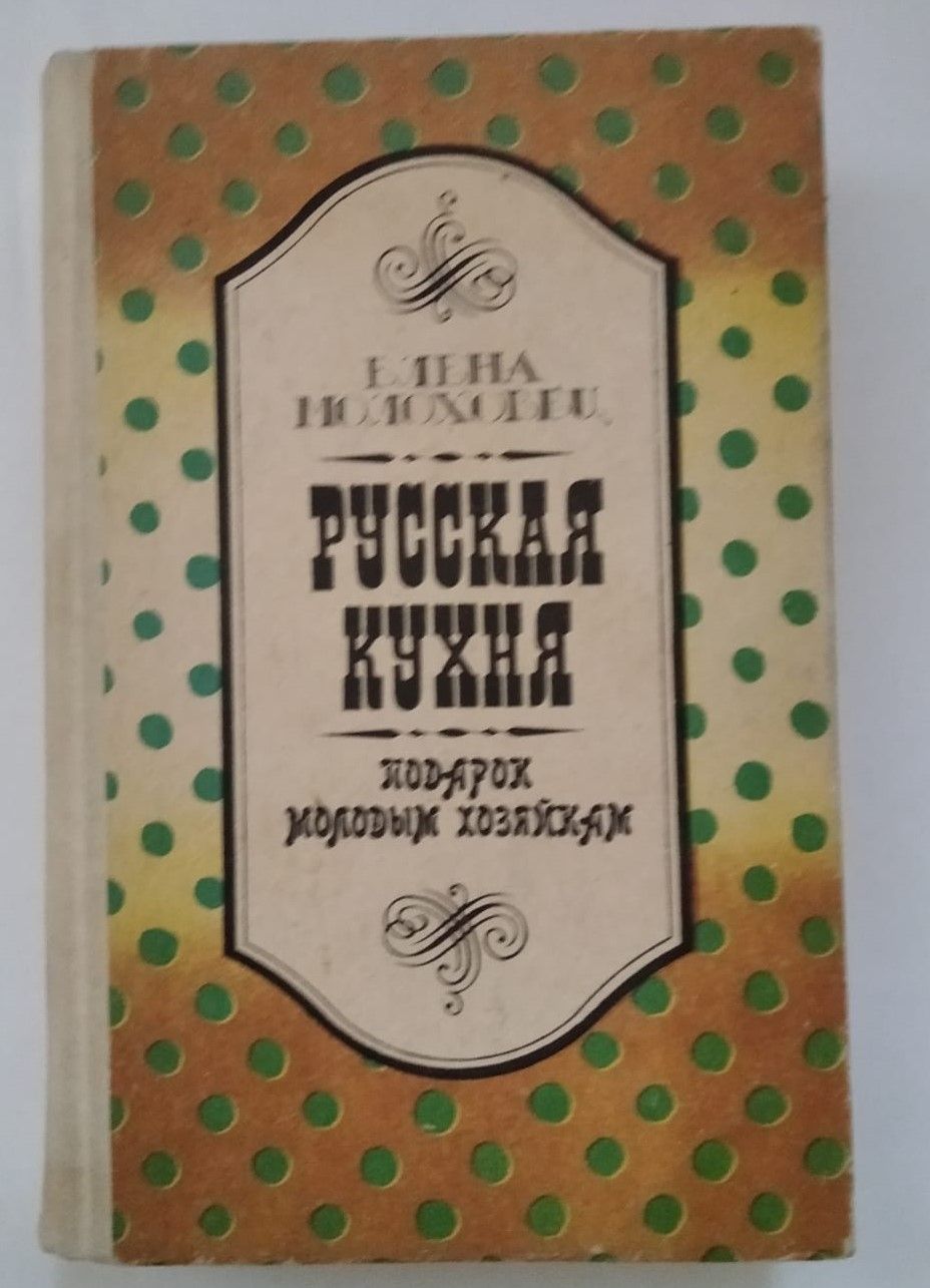 Книга рецептов для молодой хозяйки. Молоховец 1861. Книга Молоховец. Старые Кулинарные книги.