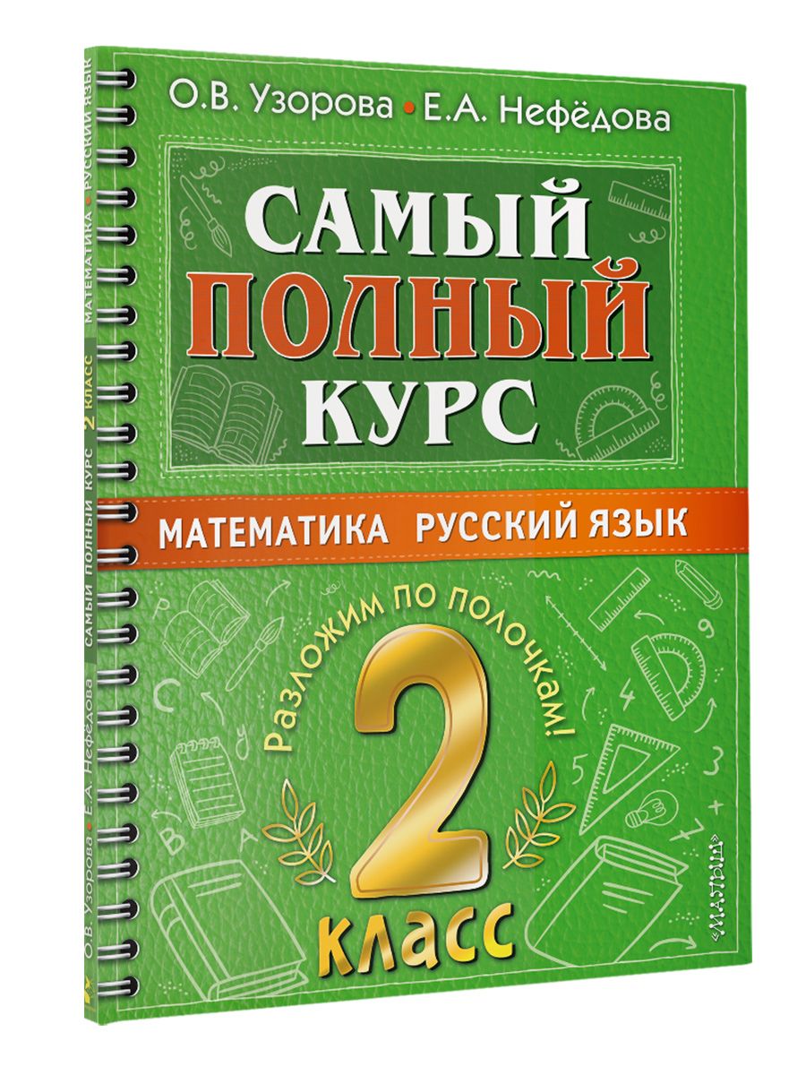 Самый полный курс. 2 класс. Математика. Русский язык. | Узорова Ольга  Васильевна - купить с доставкой по выгодным ценам в интернет-магазине OZON  (634374652)