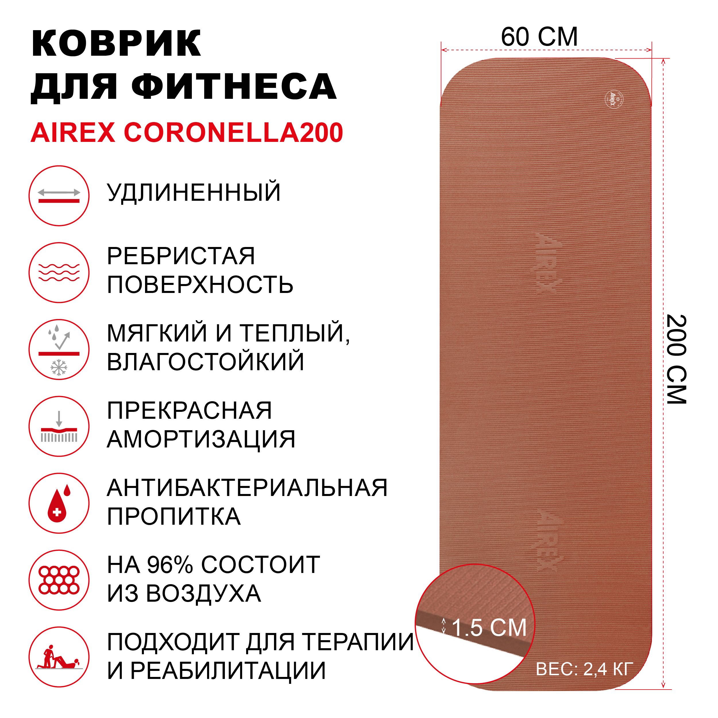 Коврик гимнастический для фитнеса AIREX Coronella200, 200х60х1,5 см., цвет  терракотовый - купить в интернет-магазине OZON с быстрой доставкой  (175654262)