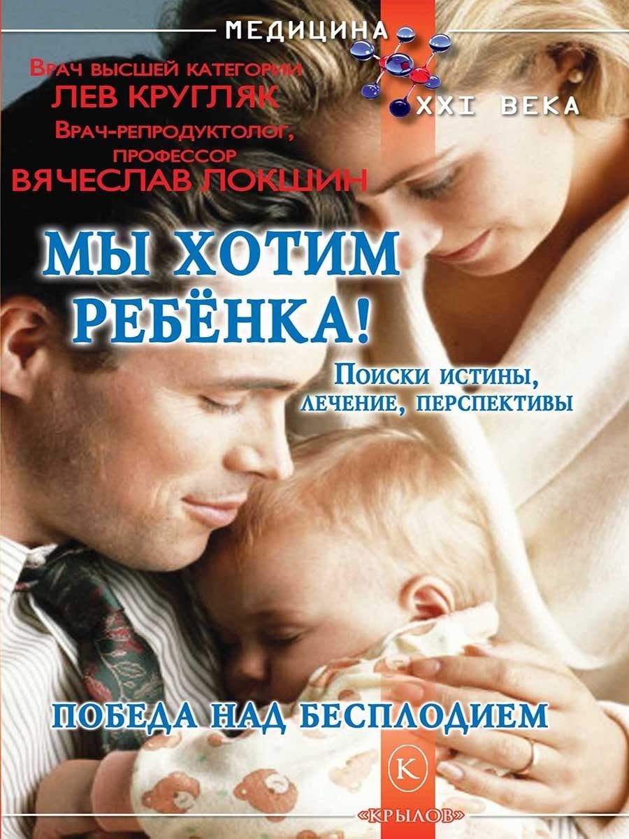 Мы хотим ребёнка. Л.Кругляк, В. Локшин (ИК Крылов) | Кругляк Лев Григорьевич, Локшин В.