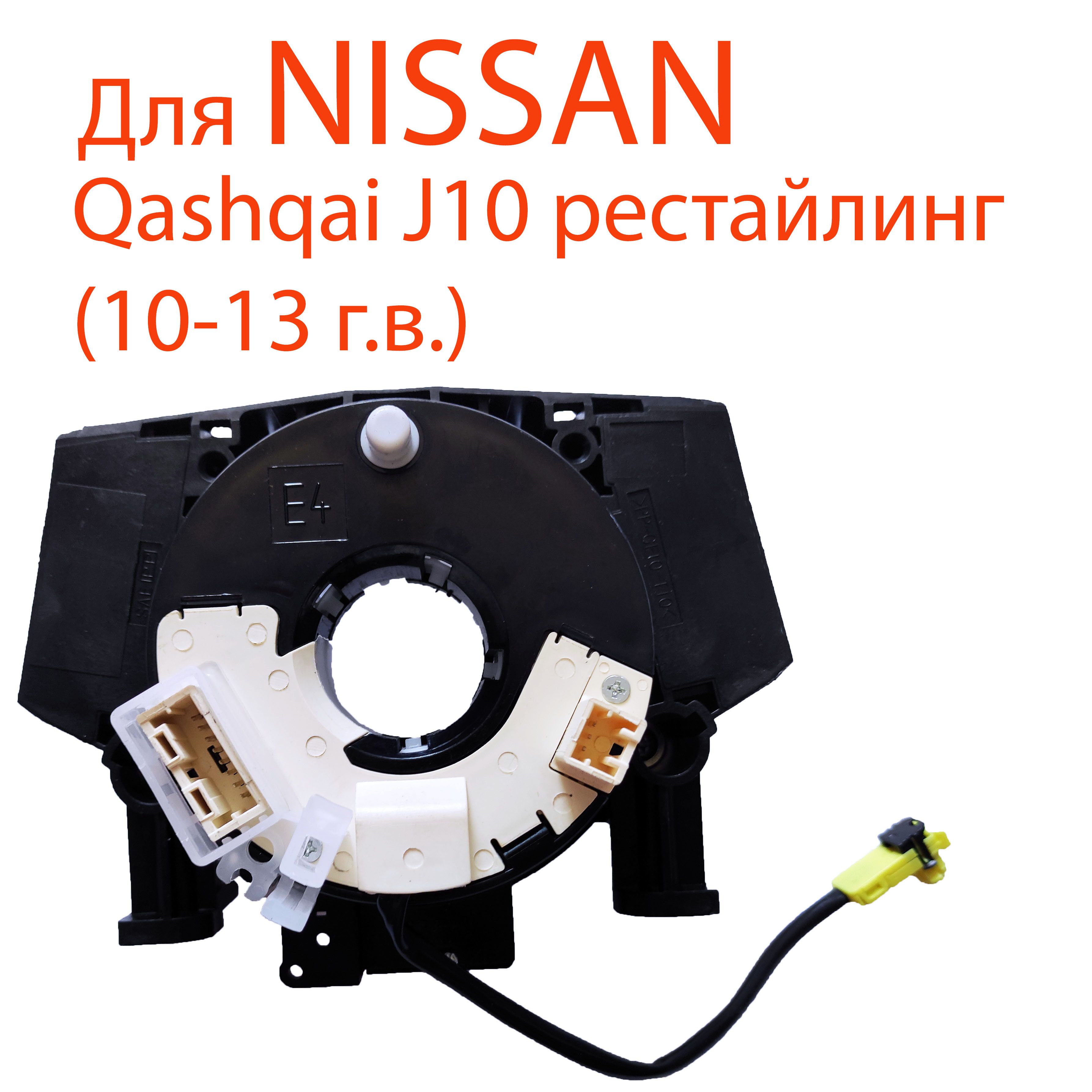 Подрулевой шлейф для Nissan Qashqai J10 (10-13 г.в. рестайлинг) для Ниссан Кашкай/спиральный кабель