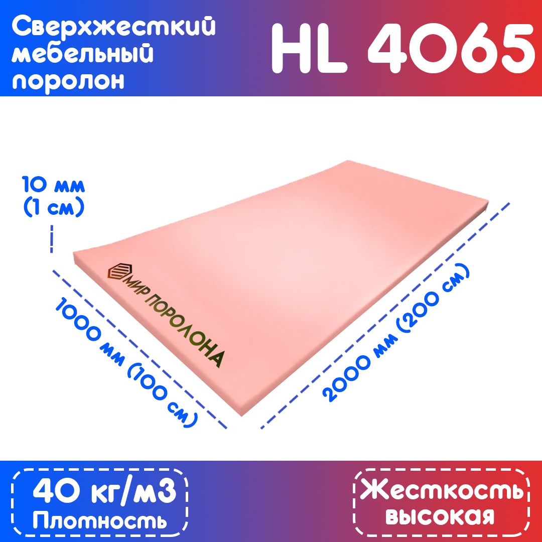 поролон мебельный жесткий hl4065