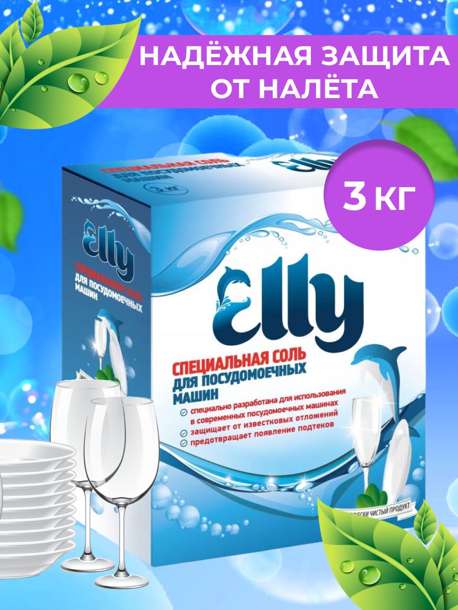 Экологичная соль для защиты посудомоечных машин Elly 3 кг. Гранулированная.  Смягчение воды. Защита от известкового налёта - купить с доставкой по  выгодным ценам в интернет-магазине OZON (535024273)