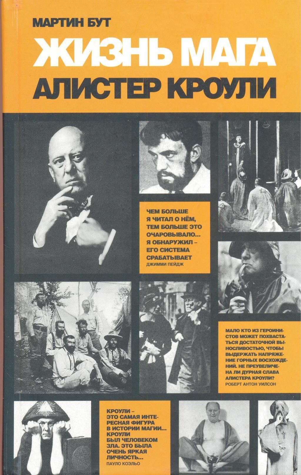 Книга закона алистер кроули книга. Алистер кроули биография. Магия теория и практика. Кроули алистер книги читать. Жизнь мага алистер кроули.