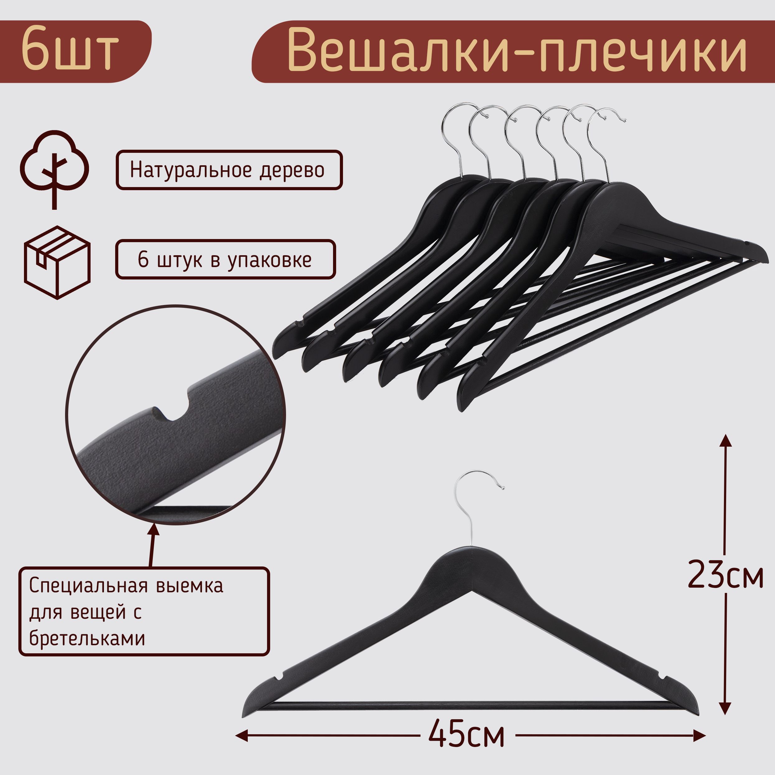 Вешалки-плечики для одежды деревянные (с перекладиной ), цвет черный, 45 см, комплект 6 штук