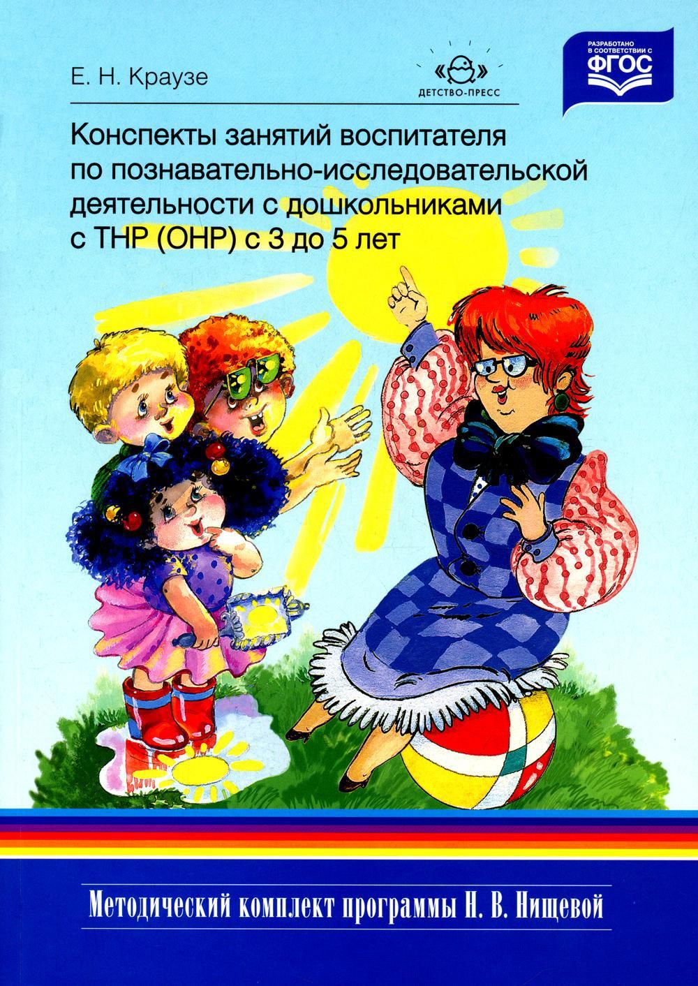 Конспекты занятий воспитателя по познавательно-исследовательской  деятельности с дошкольниками с ТНР (ОНР) с 3 до 5 лет - купить с доставкой  по выгодным ценам в интернет-магазине OZON (722315863)