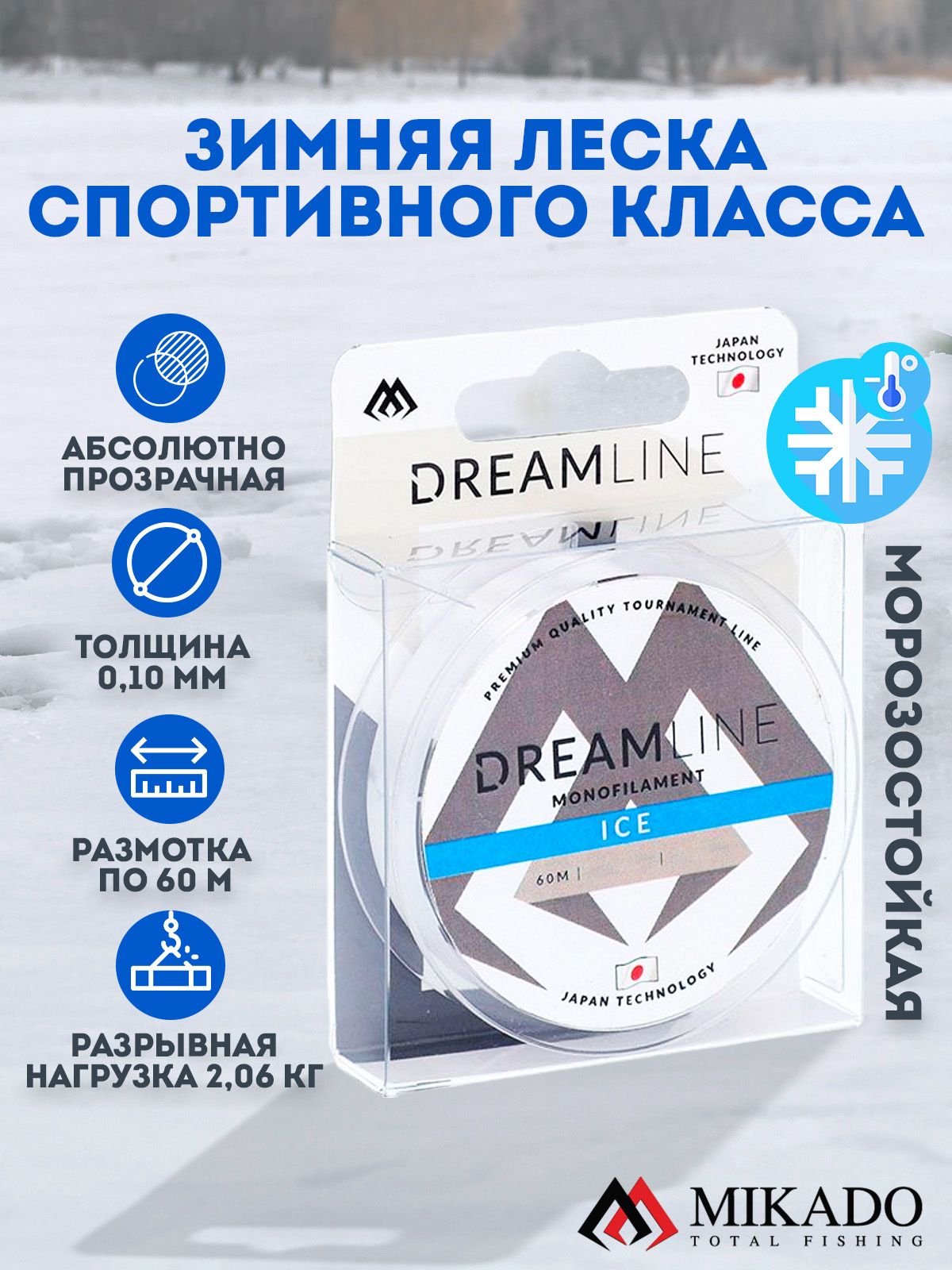 ЛесказимняяMikadoDREAMLINEICE0.10(60м)-2.06кг.