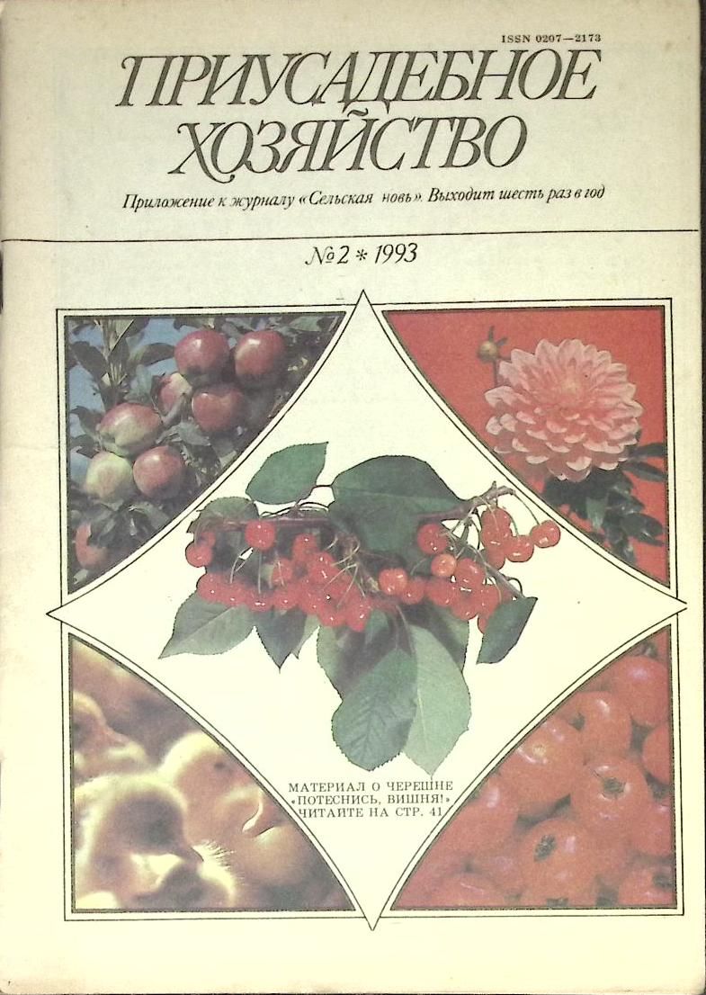 Приусадебное хозяйство 11 2023. Приусадебное хозяйство журнал 1980 год. Приусадебное хозяйство №2 1996. Приусадебное хозяйство №2 1984. Сельская новь журнал 1993.