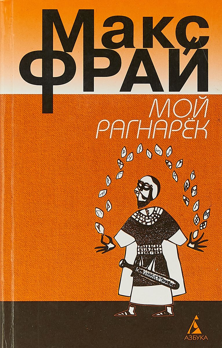 Макс фрай мой рагнарек. Фрай Макс "мой Рагнарек". Мой рагнарёк книга Макс Фрай. Мой рагнарёк Макс Фрай иллюстрации. Это Макс Фрай.