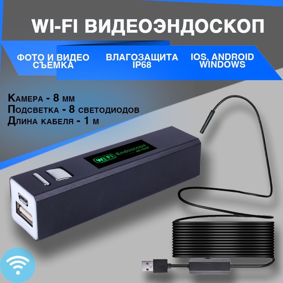 HD Wi-Fi Видеоэндоскоп (камера 8 мм, длина зонда 1 м, IP68) - купить с  доставкой по выгодным ценам в интернет-магазине OZON (728489659)