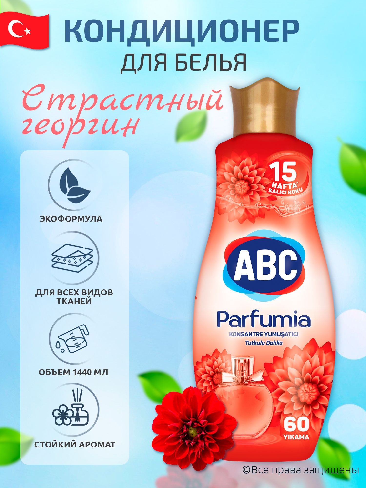 Ополаскиватель для белья ABC Parfumia