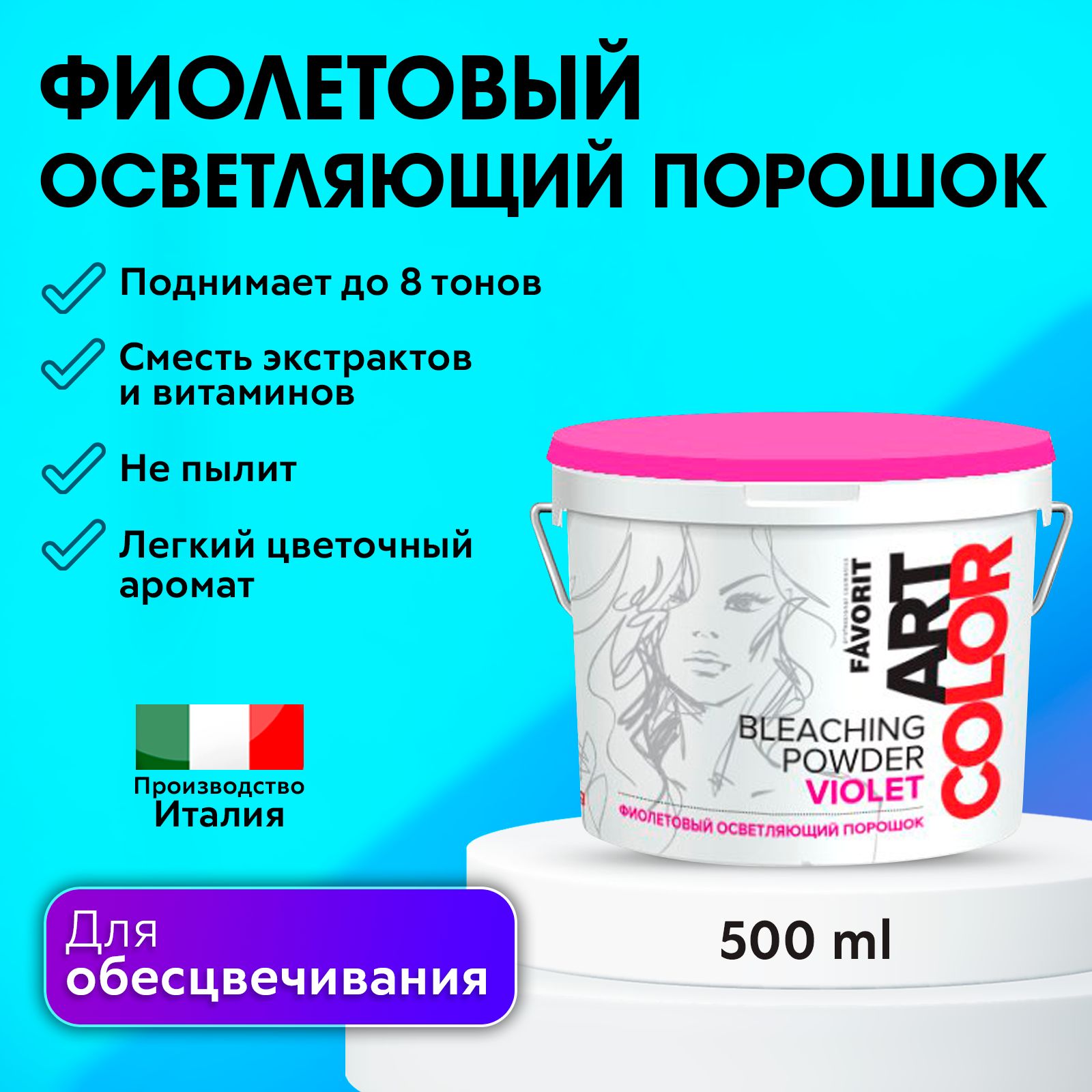 FAVORIT / Осветляющий порошок для волос фиолетовый с антижелтым эффектом, ART COLOR BLEACHING POWDER VIOLET 500 г