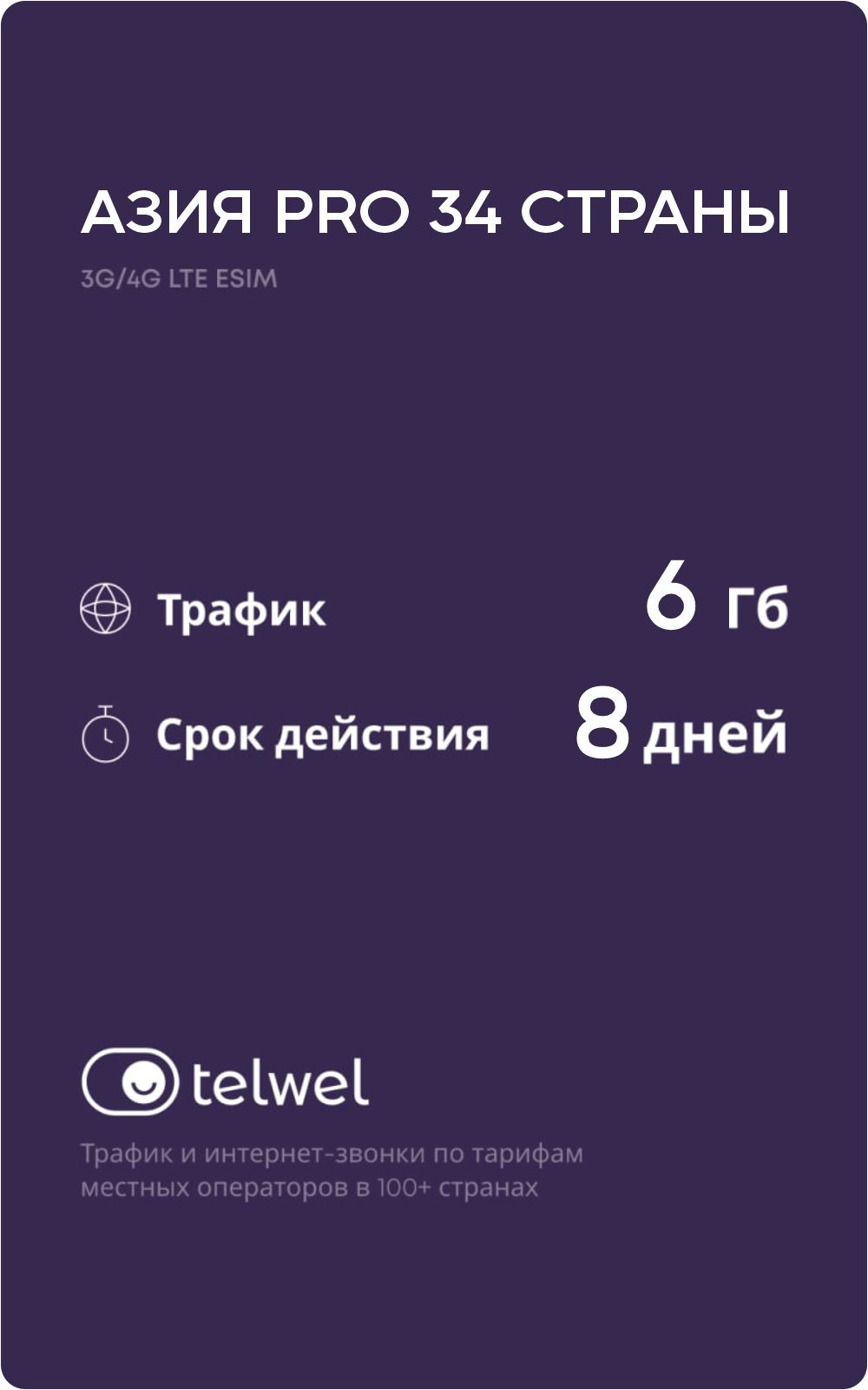 Travel eSIM пакет «Мобильный интернет и мессенджеры». Азия PRO 34 стран  6Гб|8 дней [Карта цифрового кода]