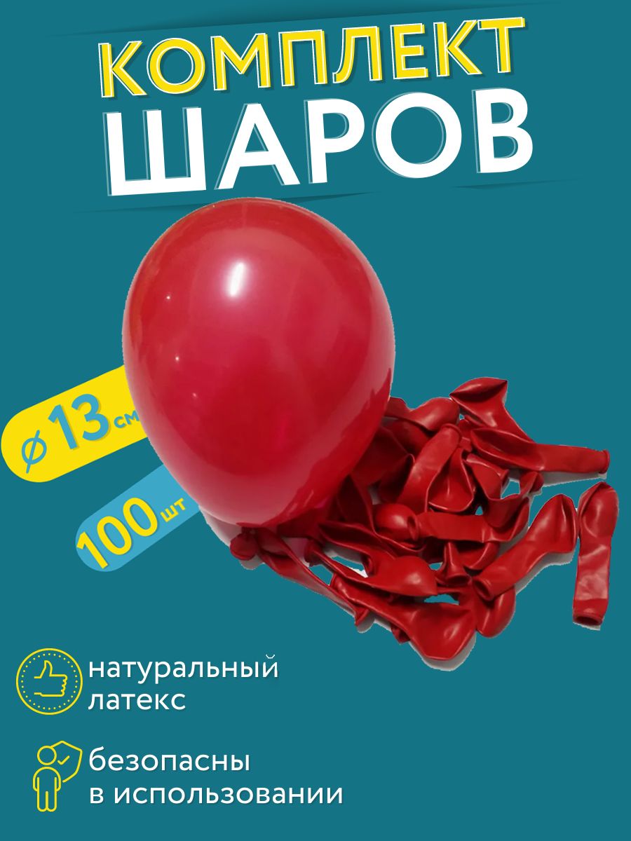 Набор воздушных латексных шаров на день рождения МОСШАР, 100 штук, 13 см,  красный - купить в интернет-магазине OZON с доставкой по России (723859848)