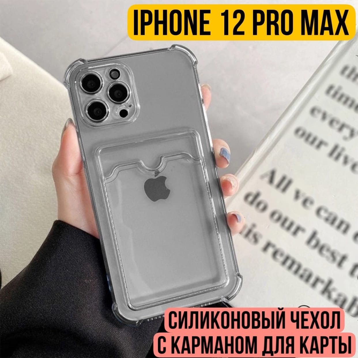 Силиконовый чехол для iPhone 12 Pro Max с карманом (отсеком) для карт ,  противоударный с защитой камеры / для Эпл Айфон 12 про макс , черный  прозрачный - купить с доставкой по