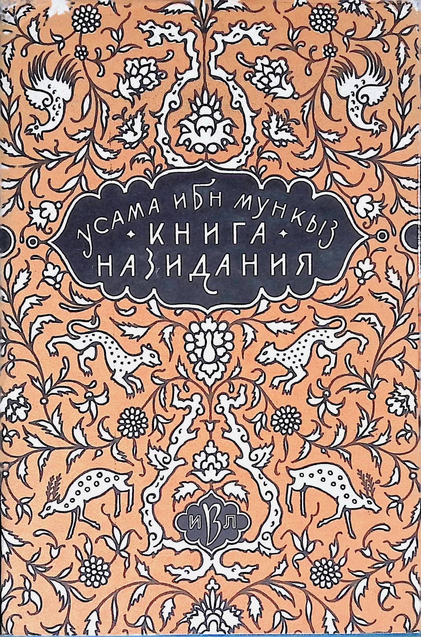 Восточная литература. Усама ибн Мункыз книга назидания м 1958. Книга назидания Усама. Книги арабских писателей. Фото книга назидания Усама ибн Мункыз.