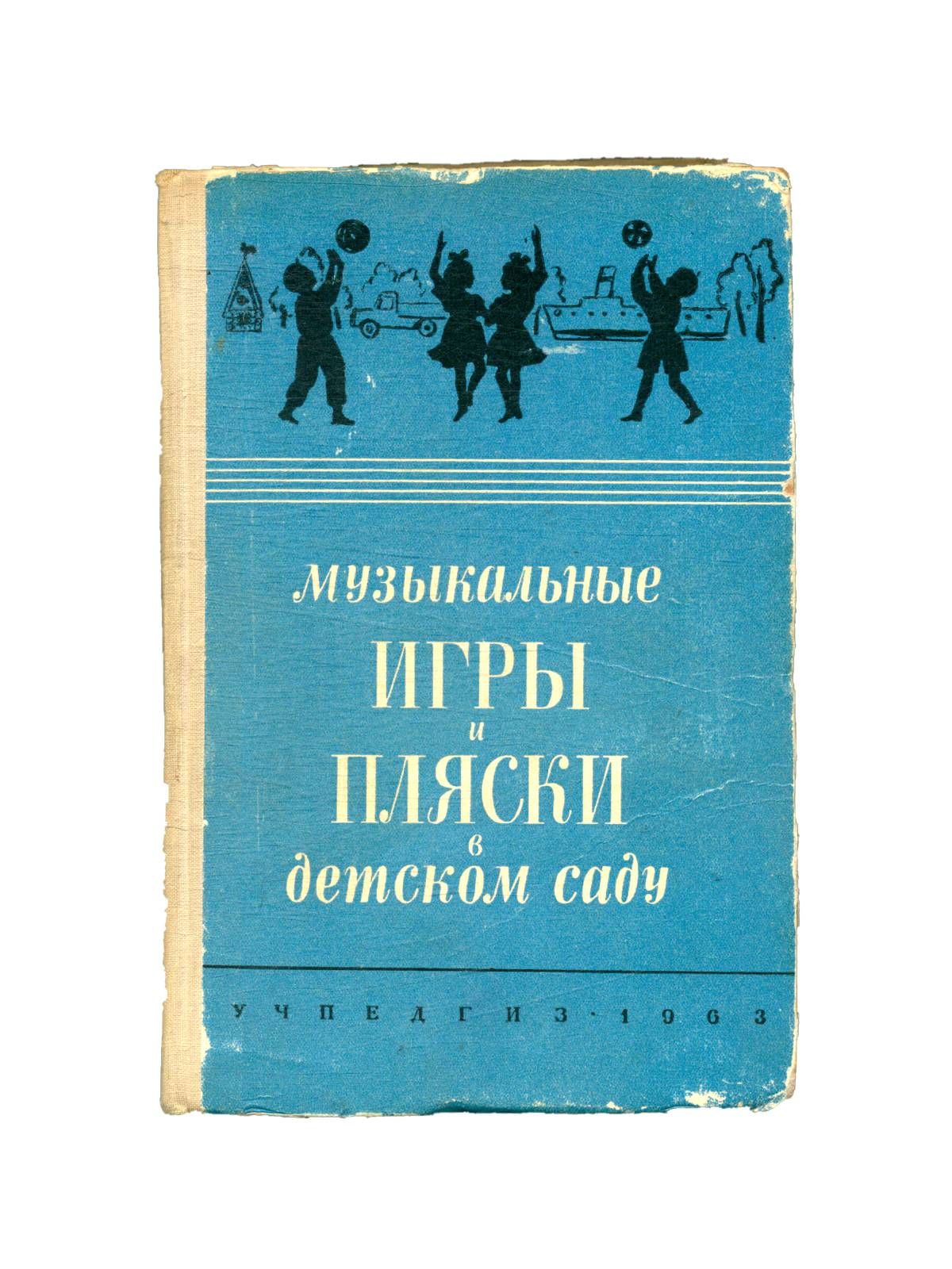 Музыкальные игры и пляски в детском саду - купить с доставкой по выгодным  ценам в интернет-магазине OZON (724946676)