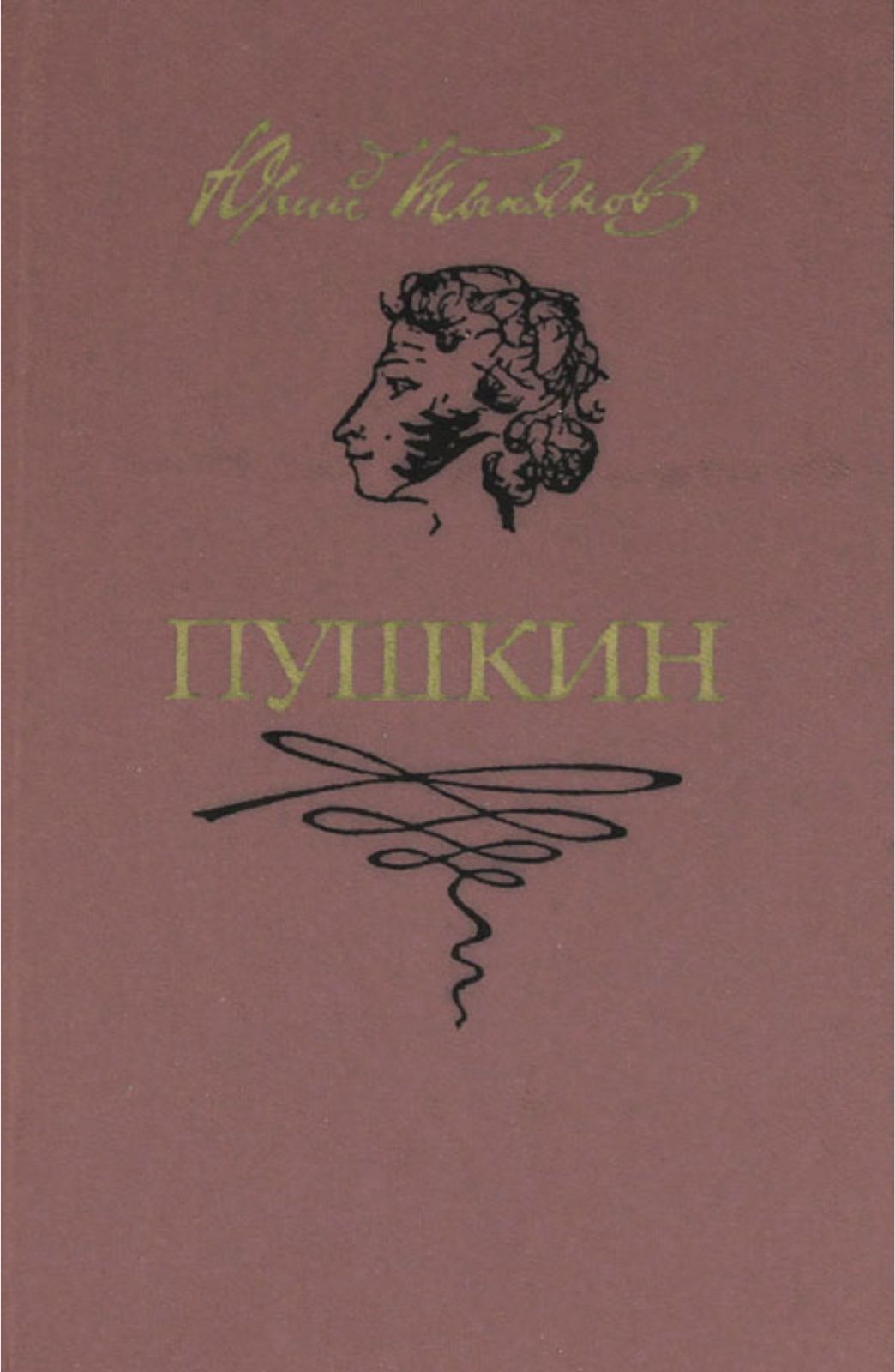 Художественная литература пушкина. Ю.Н. Тынянов. Пушкин. Роман.. Тынянов ю. 