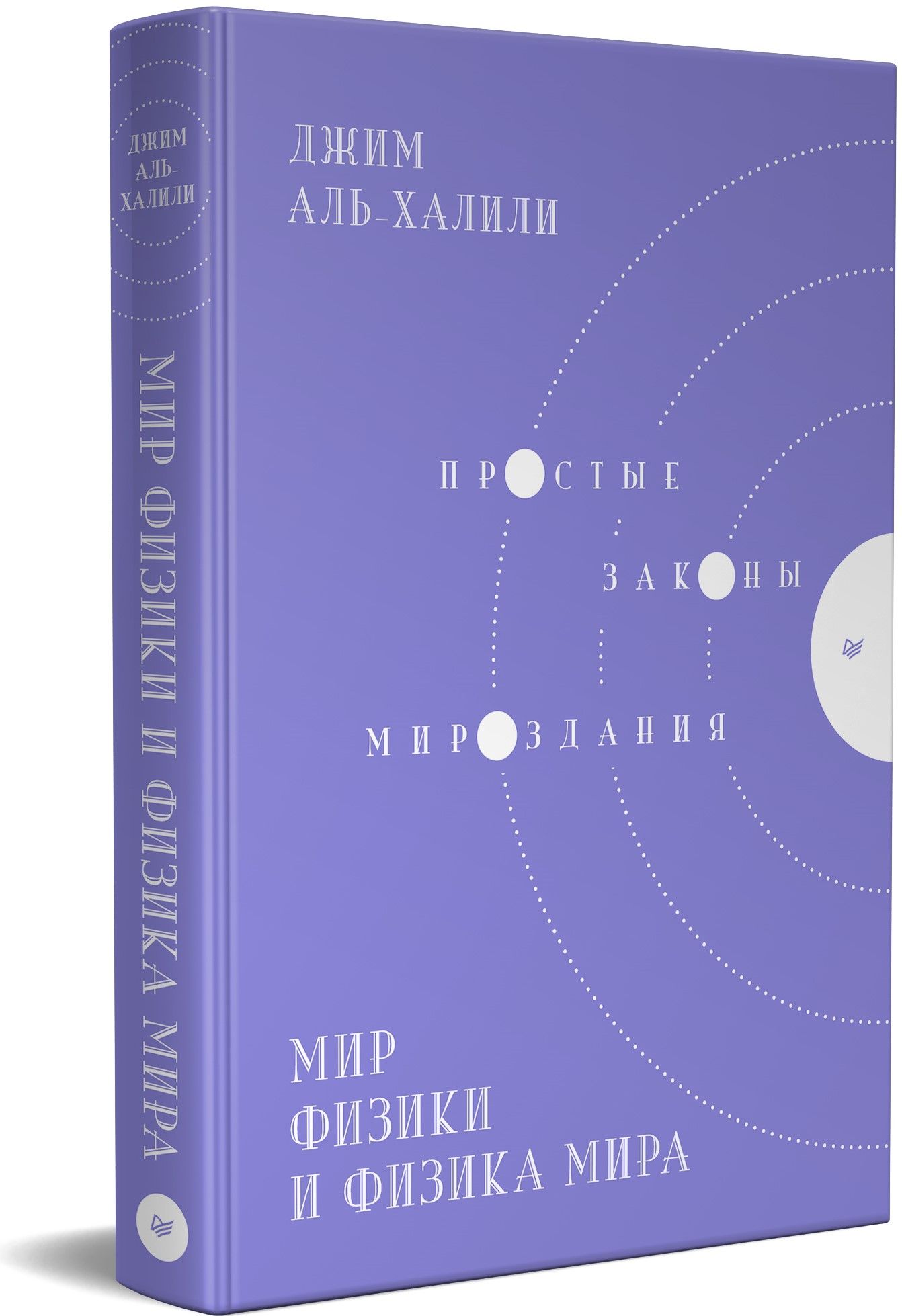 Мир физики и физика мира. Простые законы мироздания | Аль-Халили Джим -  купить с доставкой по выгодным ценам в интернет-магазине OZON (726205955)