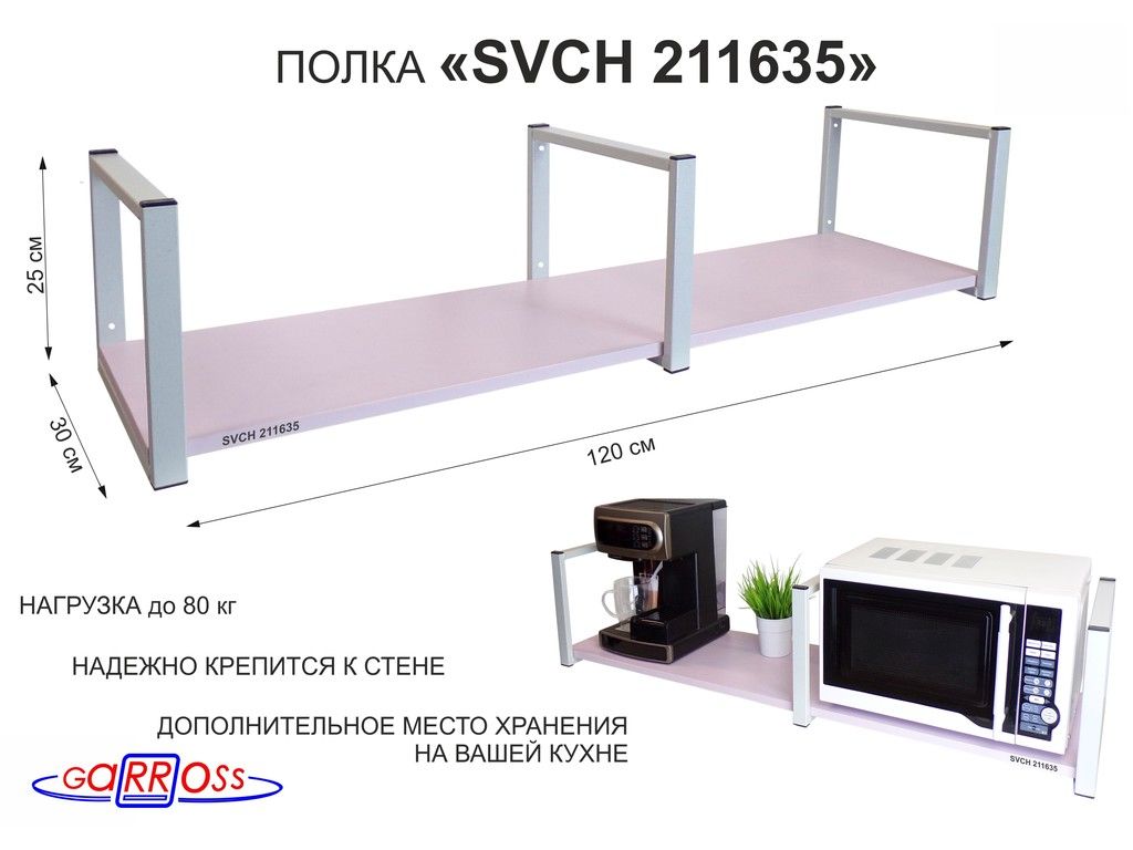 Полка кухонная для микроволновой печи lettbrin