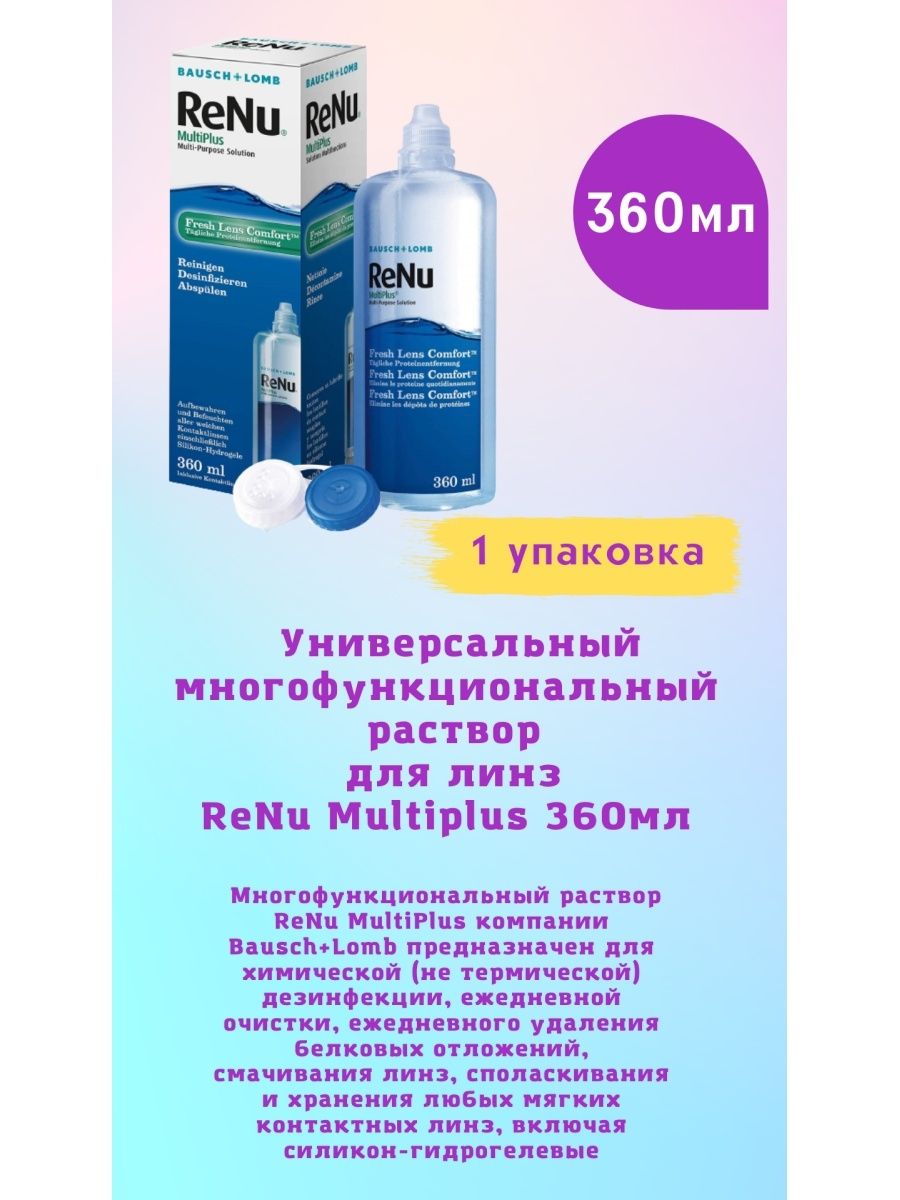 Renu 360 Мл Купить В Москве