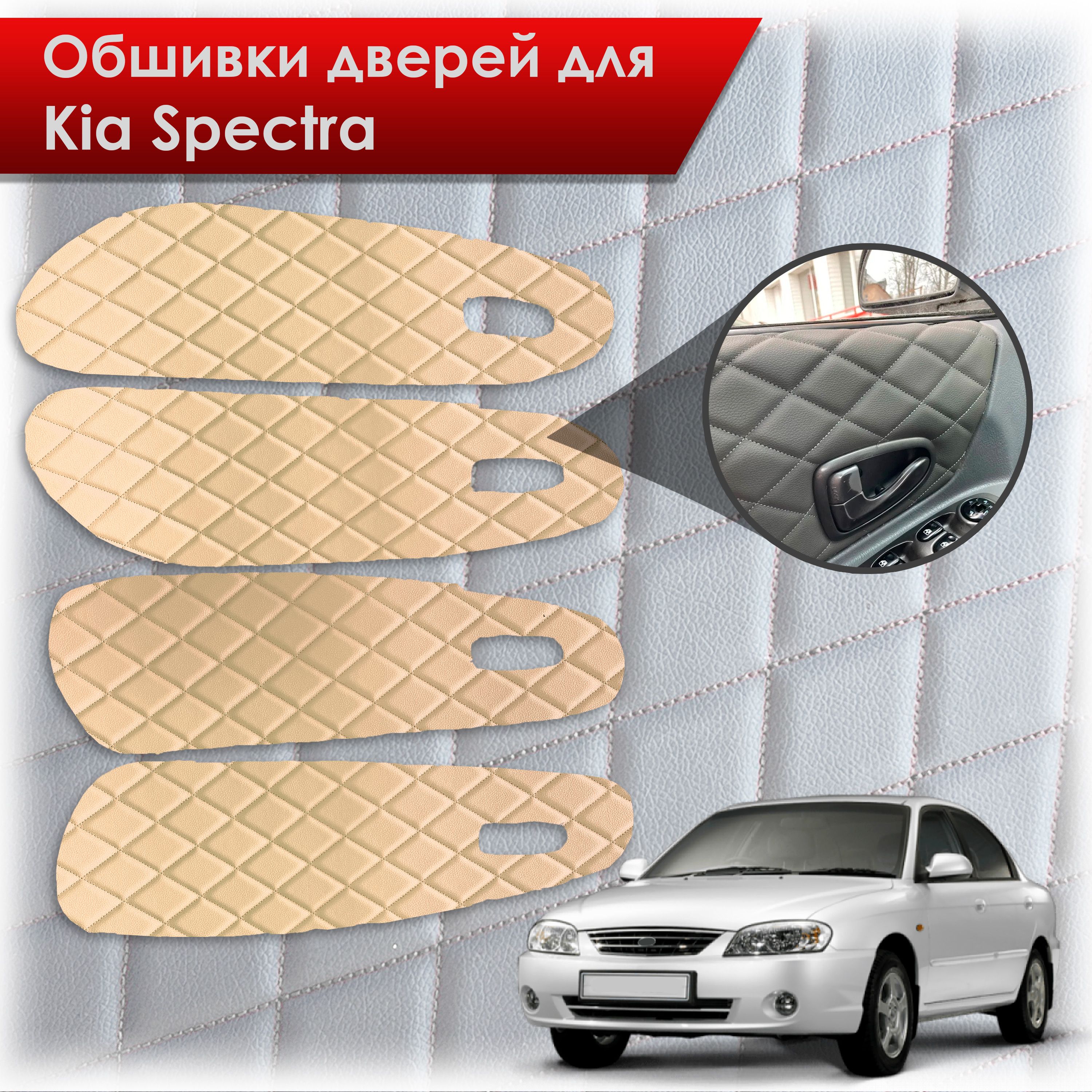 Обшивки карт дверей из эко-кожи для Kia Spectra / Кия Спектра 2000-2011  Г.В. (Ромб) Бежевые с Бежевой строчкой - купить с доставкой по выгодным  ценам в интернет-магазине OZON (727115613)