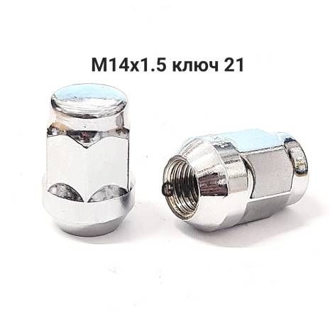 Колесные гайки М14х1.5 ключ 21 (10 шт.)