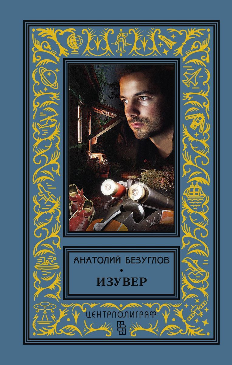 Изувер. Кто такой изувер фото. Изувер это кто. Люберецкий изувер. Изувер это.