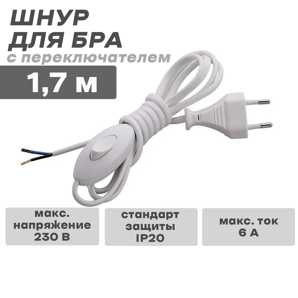 Шнур с Переключателем для Бра – купить в интернет-магазине OZON по ...