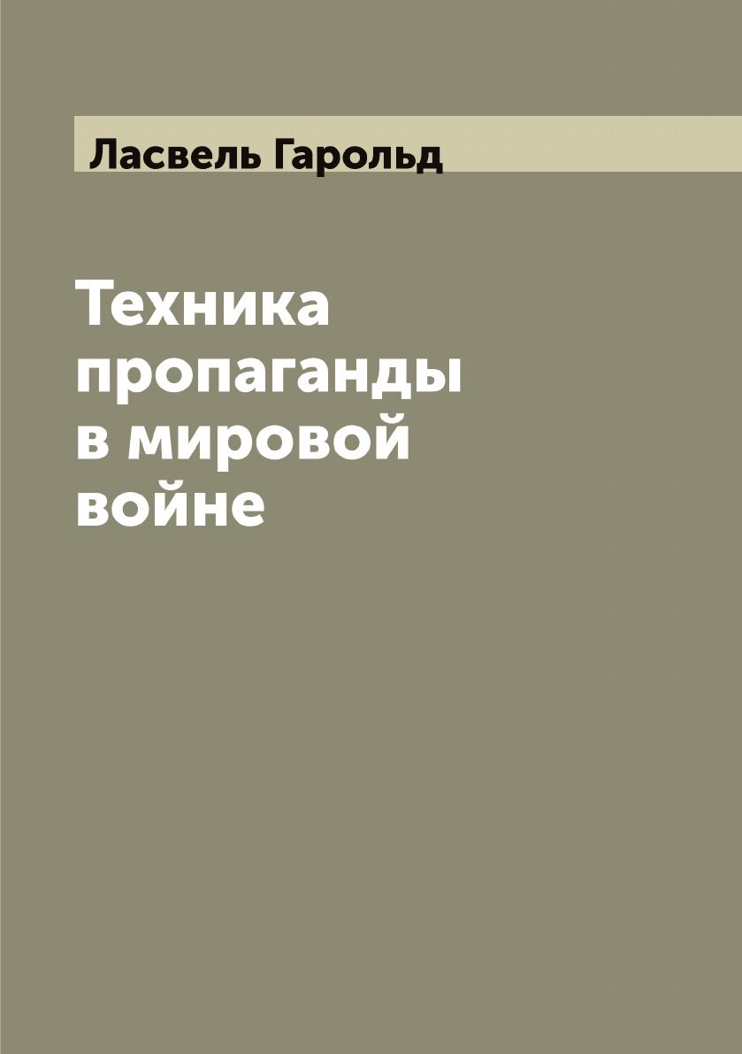 Техника пропаганды в мировой войне - купить с доставкой по выгодным ценам в  интернет-магазине OZON (655561302)