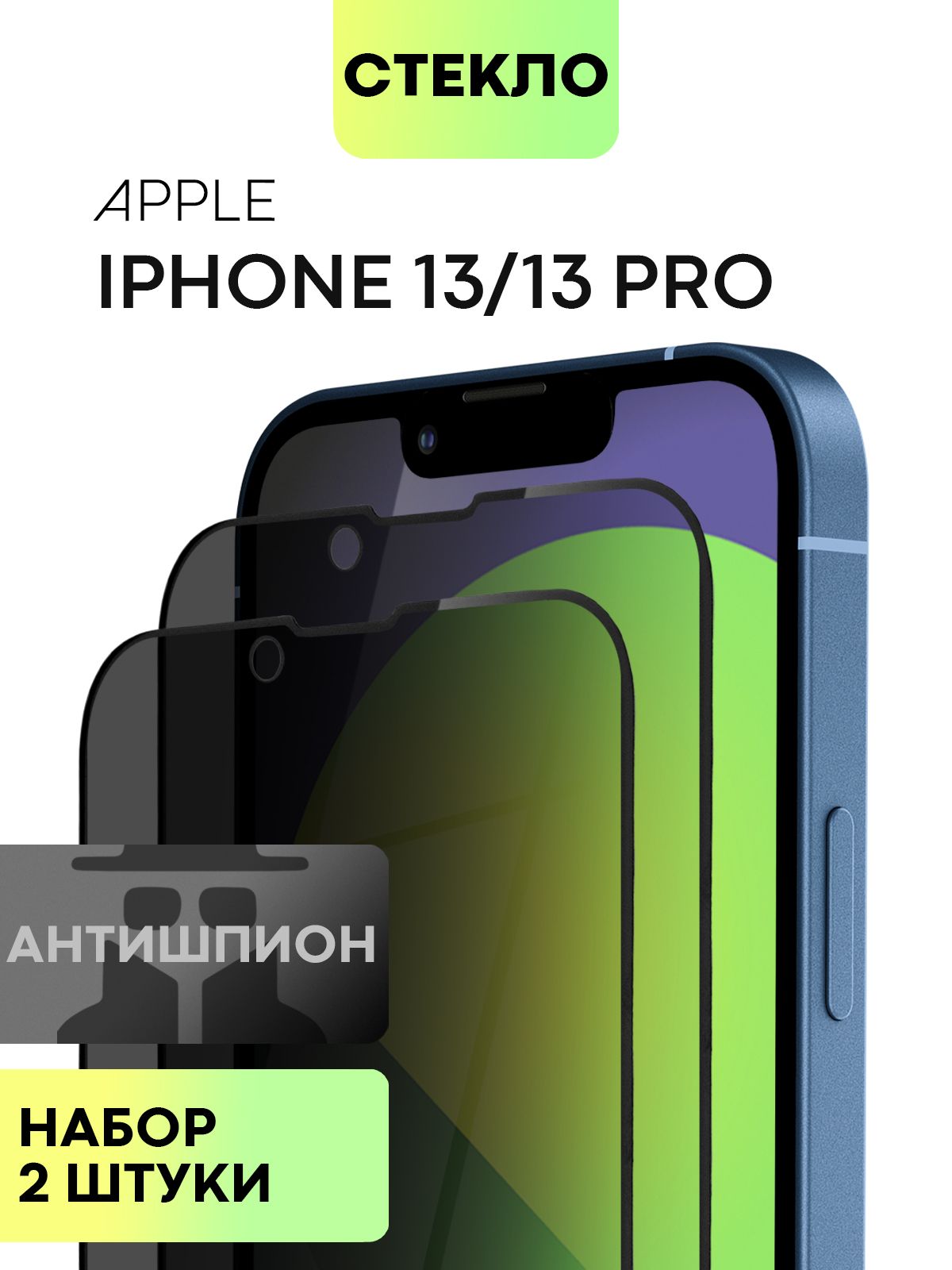 НаборзащитныхстеколантишпиондляAppleiPhone13иAppleiPhone13Pro(ЭплАйфон13иАйфон13Про)спремиальнымолеофобнымпокрытием,прозрачноестеклоBROSCORPантишпионсчернойрамкой2шт