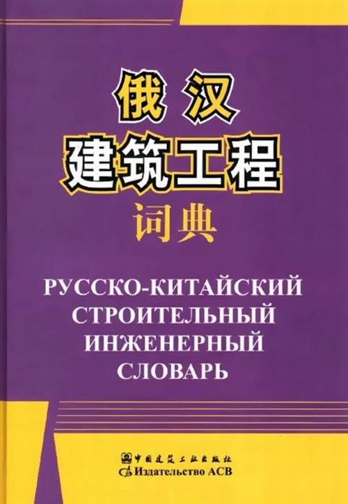 Русско китайский. Китайские издательства. Строительные слова на китайском. Тематический словарь китайский. С русского на китайский.