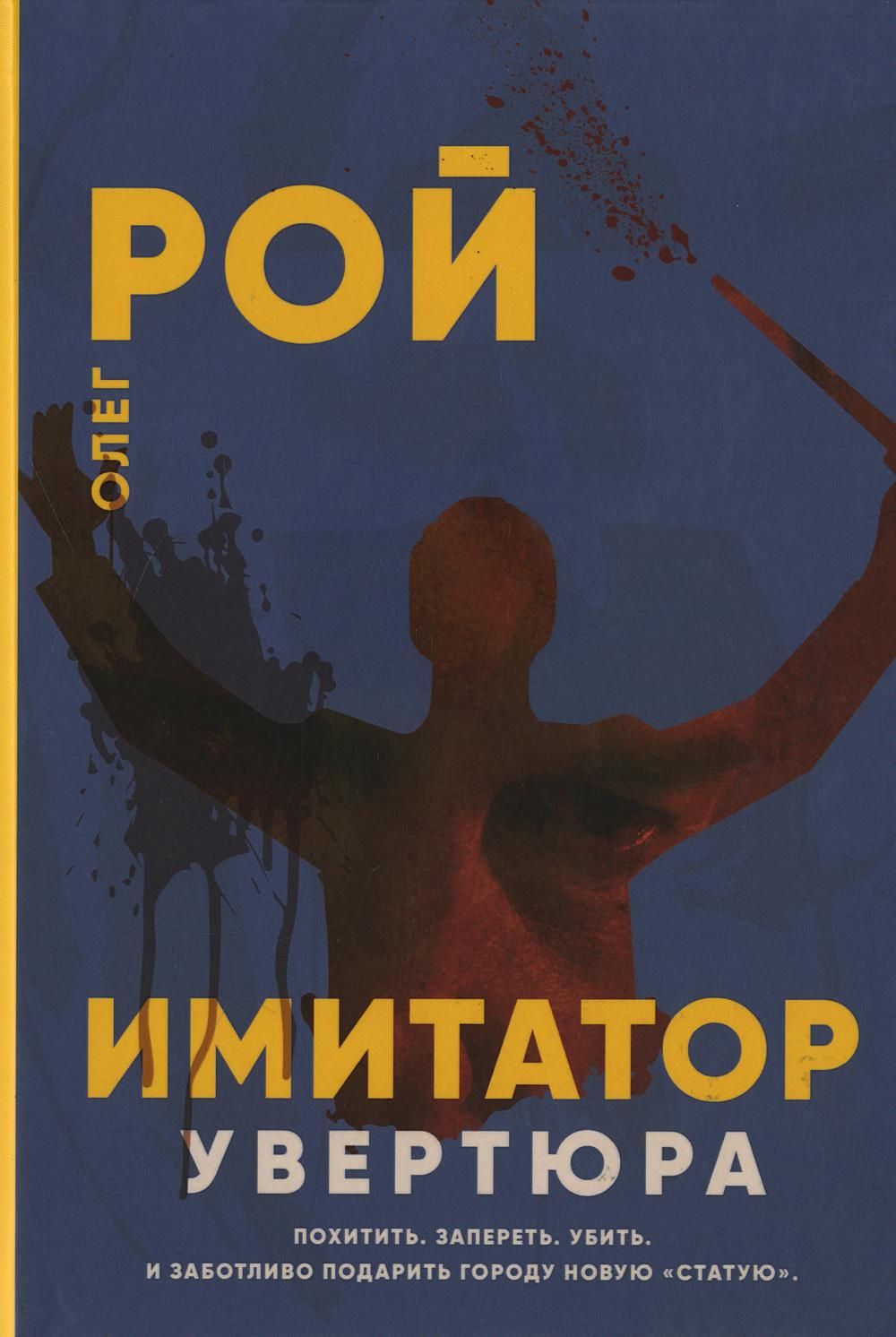 Рой имитатор. Рой т Беннетт писатель.