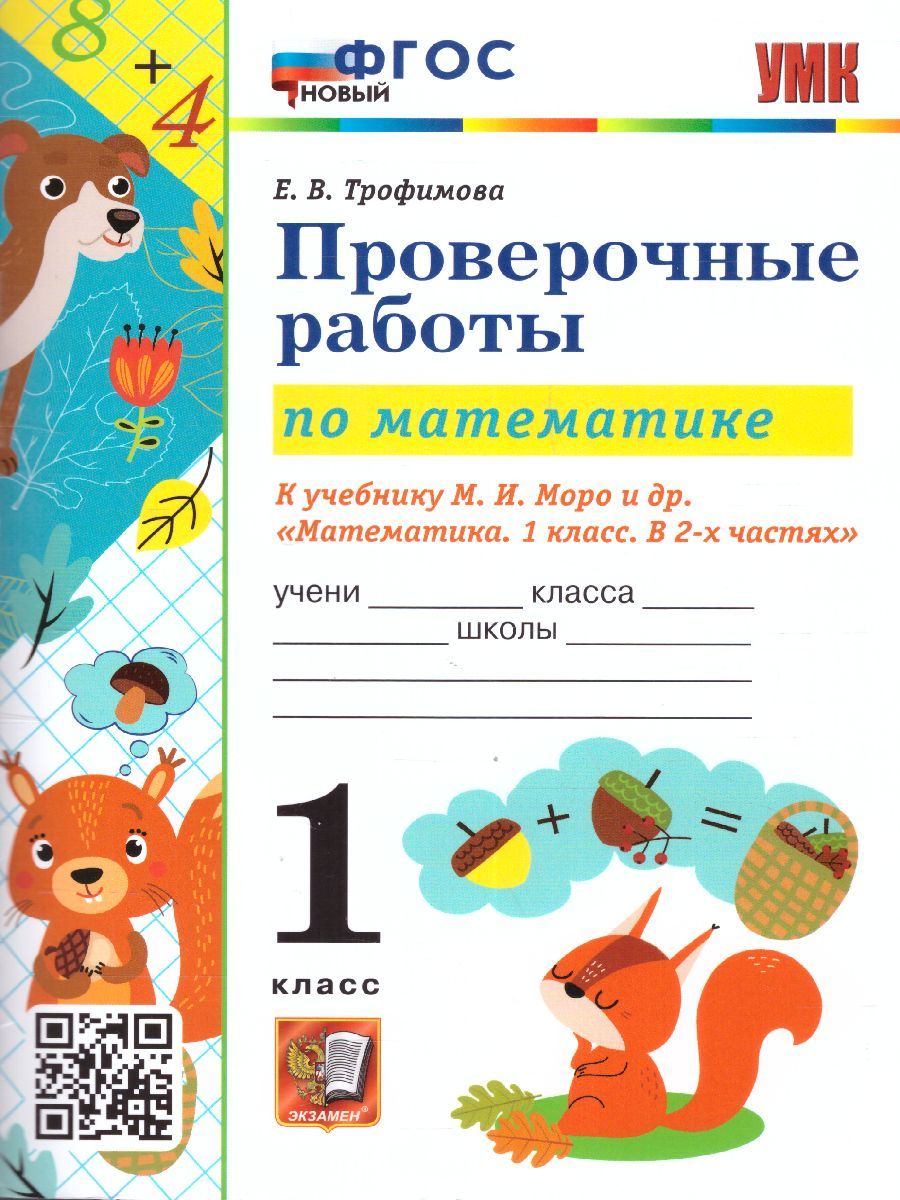 Моро контрольные работы. Справочник для контрольных и проверочных работ по математике. Чуракова матема 1 класс проверочные. Контрольная работа по математике 2 класс. Книжка для проверочных работ по математике 8 класс