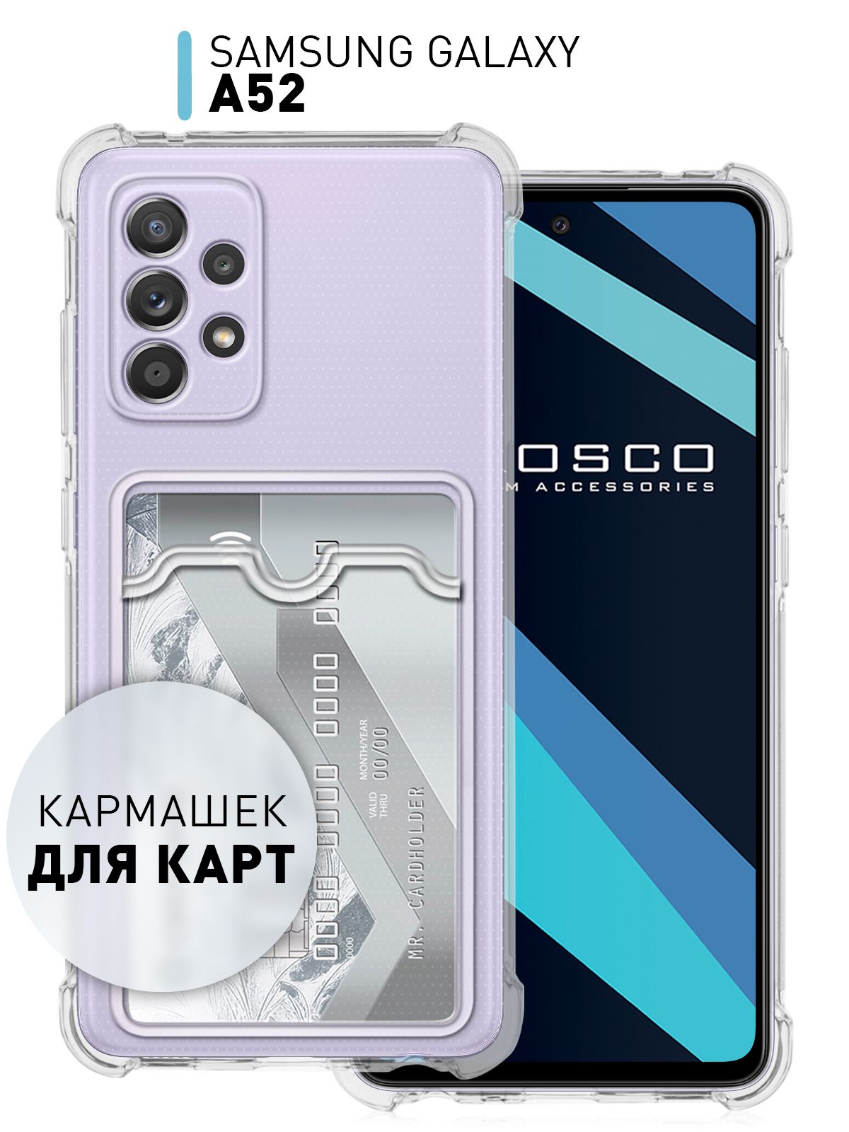 Чехол с кармашком для карты на Samsung Galaxy A52 и A52s(Самсунг Галакси А52  и A52s), противоударный чехол ROSCO с защитой модуля камер, прозрачный -  купить с доставкой по выгодным ценам в интернет-магазине