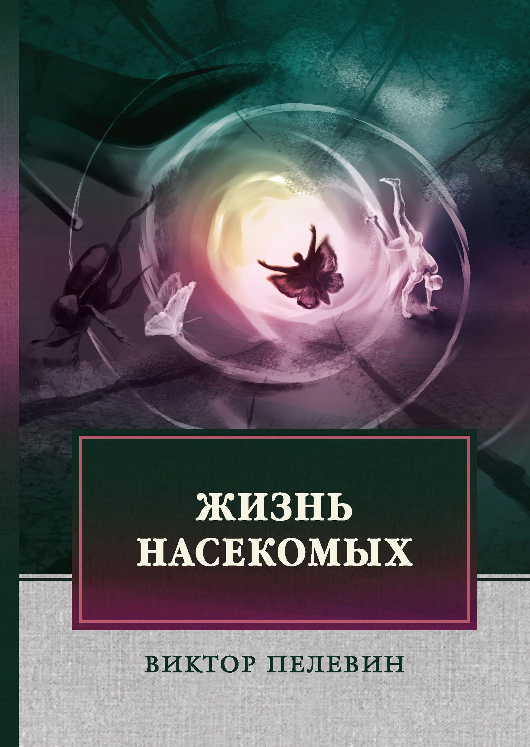 Книги виктора пелевина. Пелевин жизнь насекомых обложка. Пелевина жизнь насекомых.