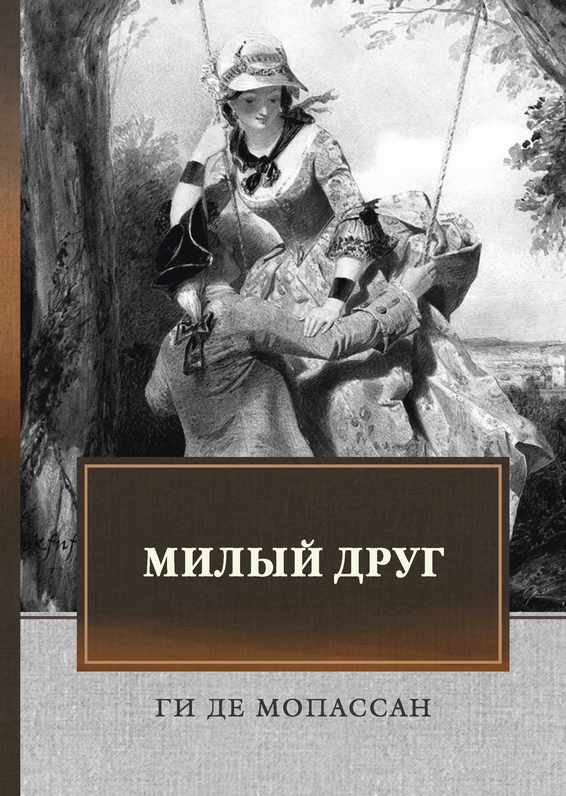 Ги де мопассан милый друг. Милый друг книга. Ги де Мопассан книги. Милый друг книга отзывы.