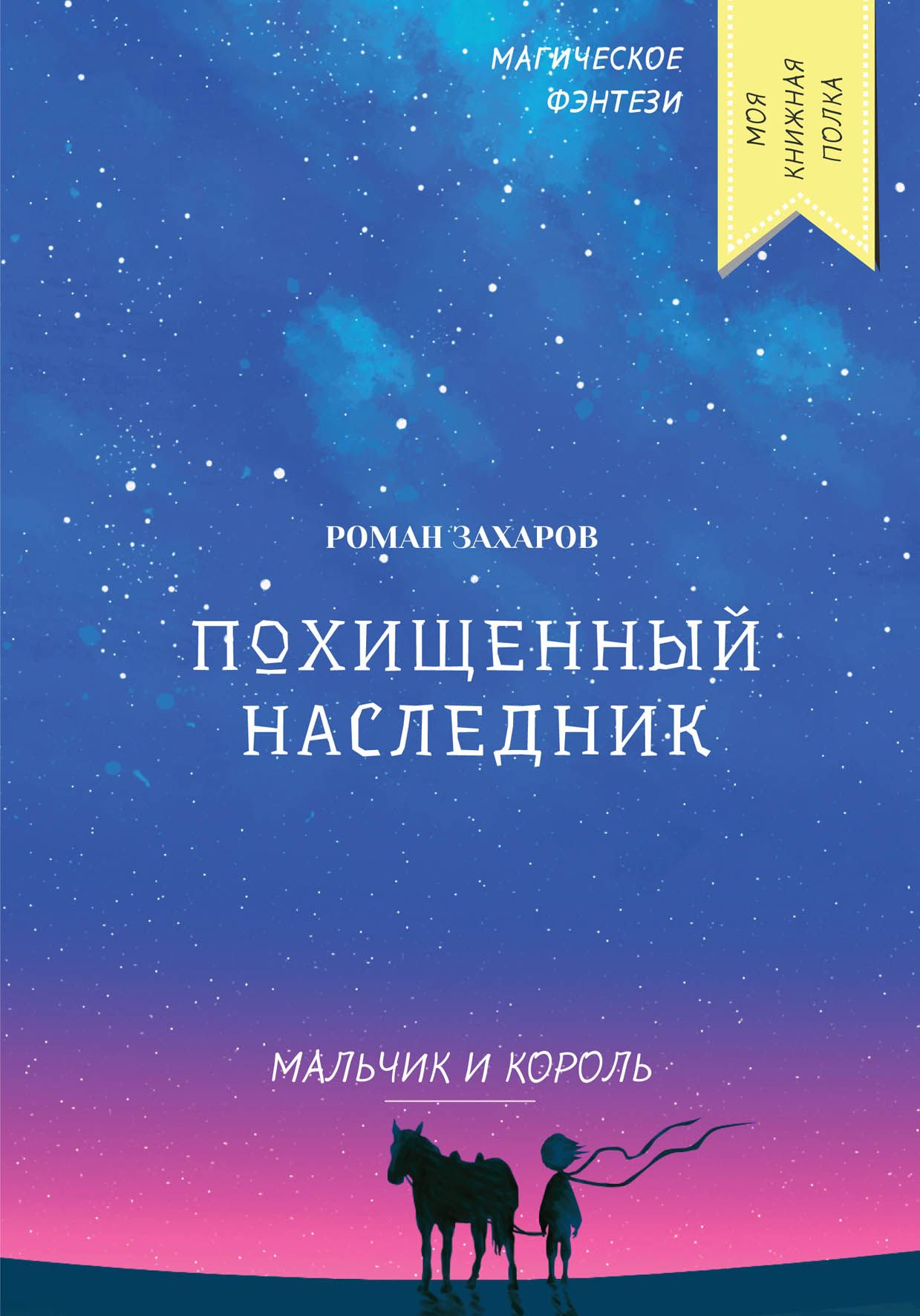 Украденный наследник книга.