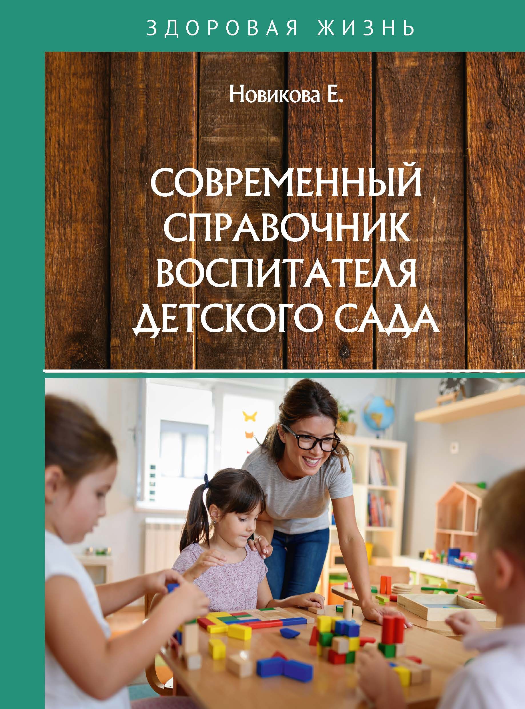 Современный справочник воспитателя детского сада | Е. Новикова - купить с  доставкой по выгодным ценам в интернет-магазине OZON (729733023)