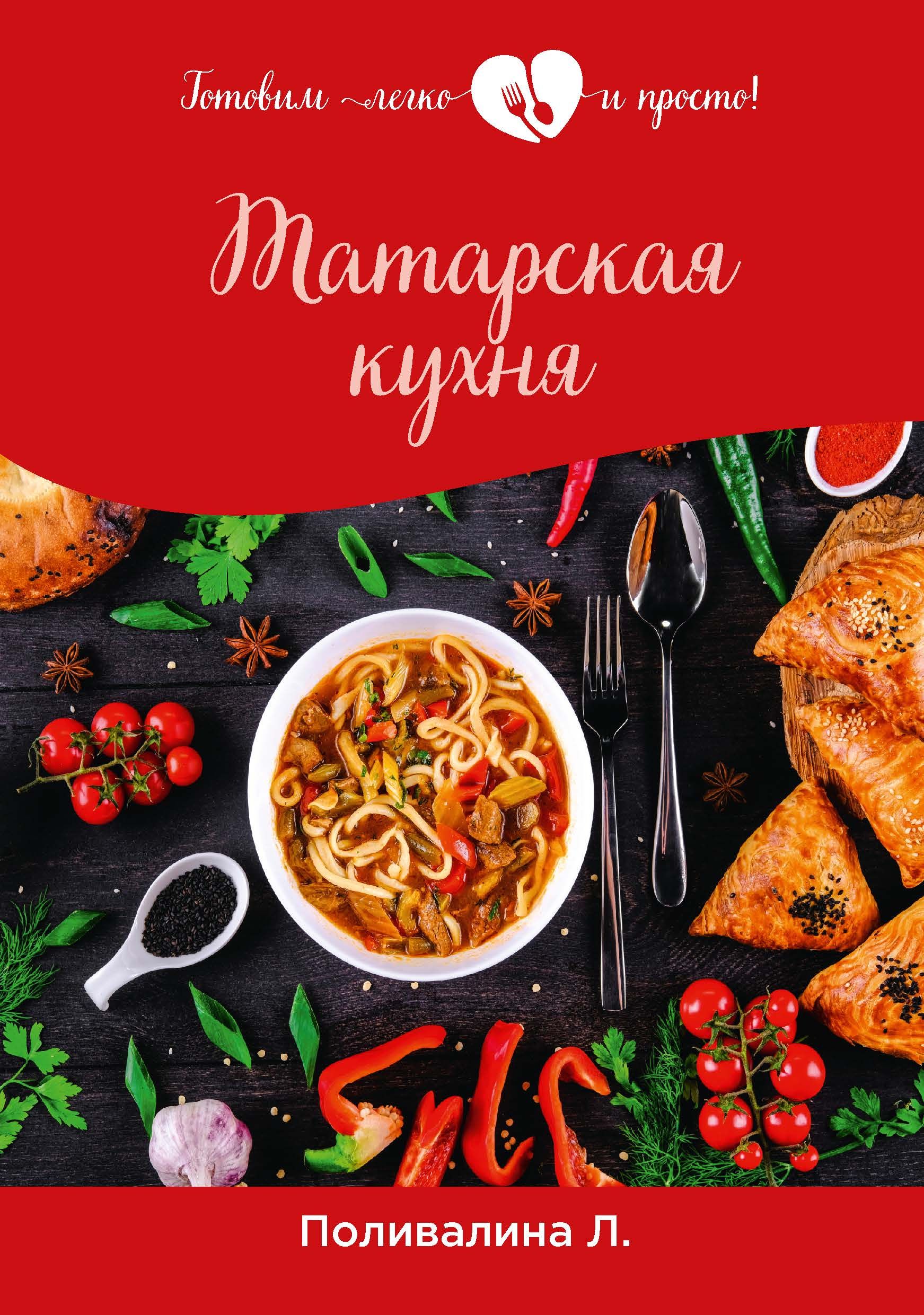 Книга татарская кухня