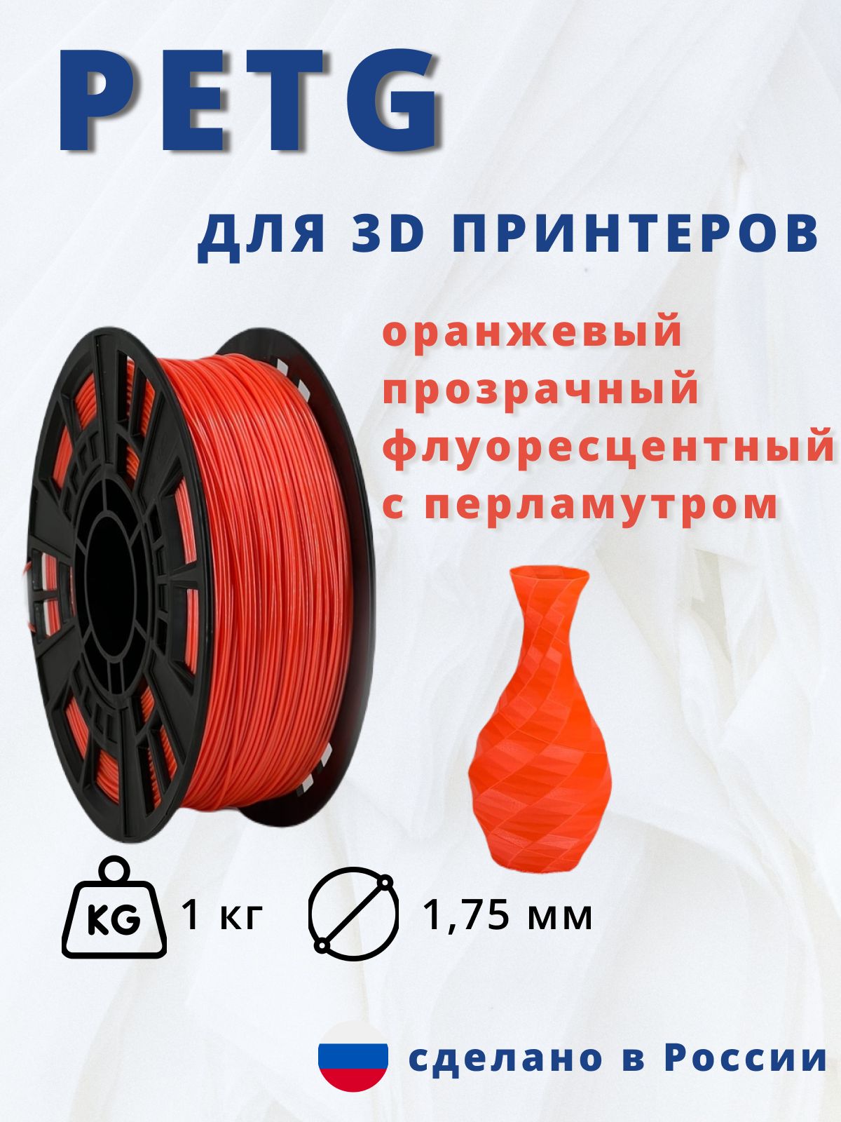 Пластик для 3д печати "НИТ", Petg оранжевый флуоресцентный перламутр 1кг