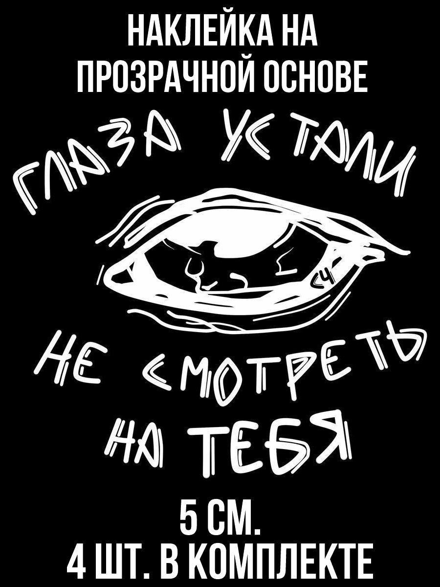 Наклейки на авто глаза устали не смотреть на тебя - купить по выгодным  ценам в интернет-магазине OZON (1010659536)