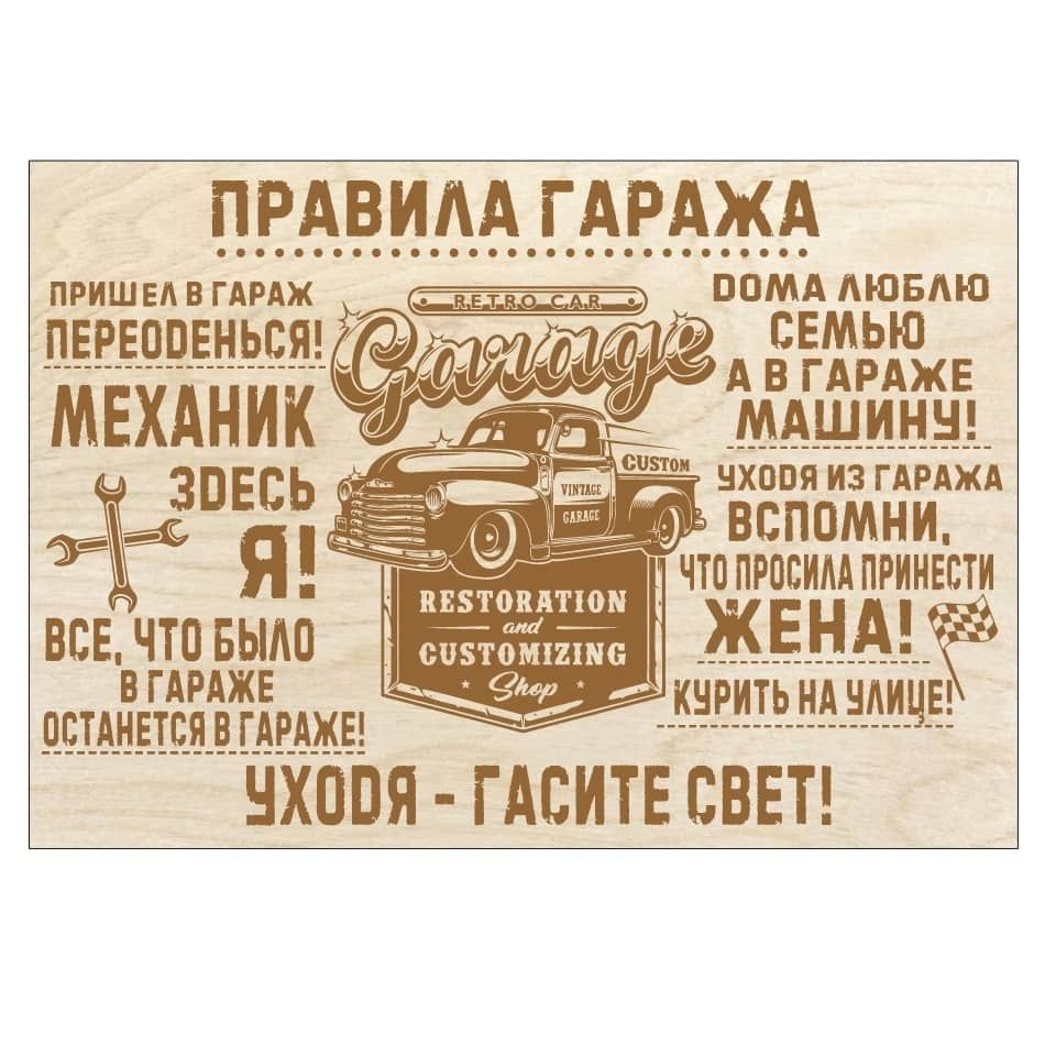Правила гаража картинки