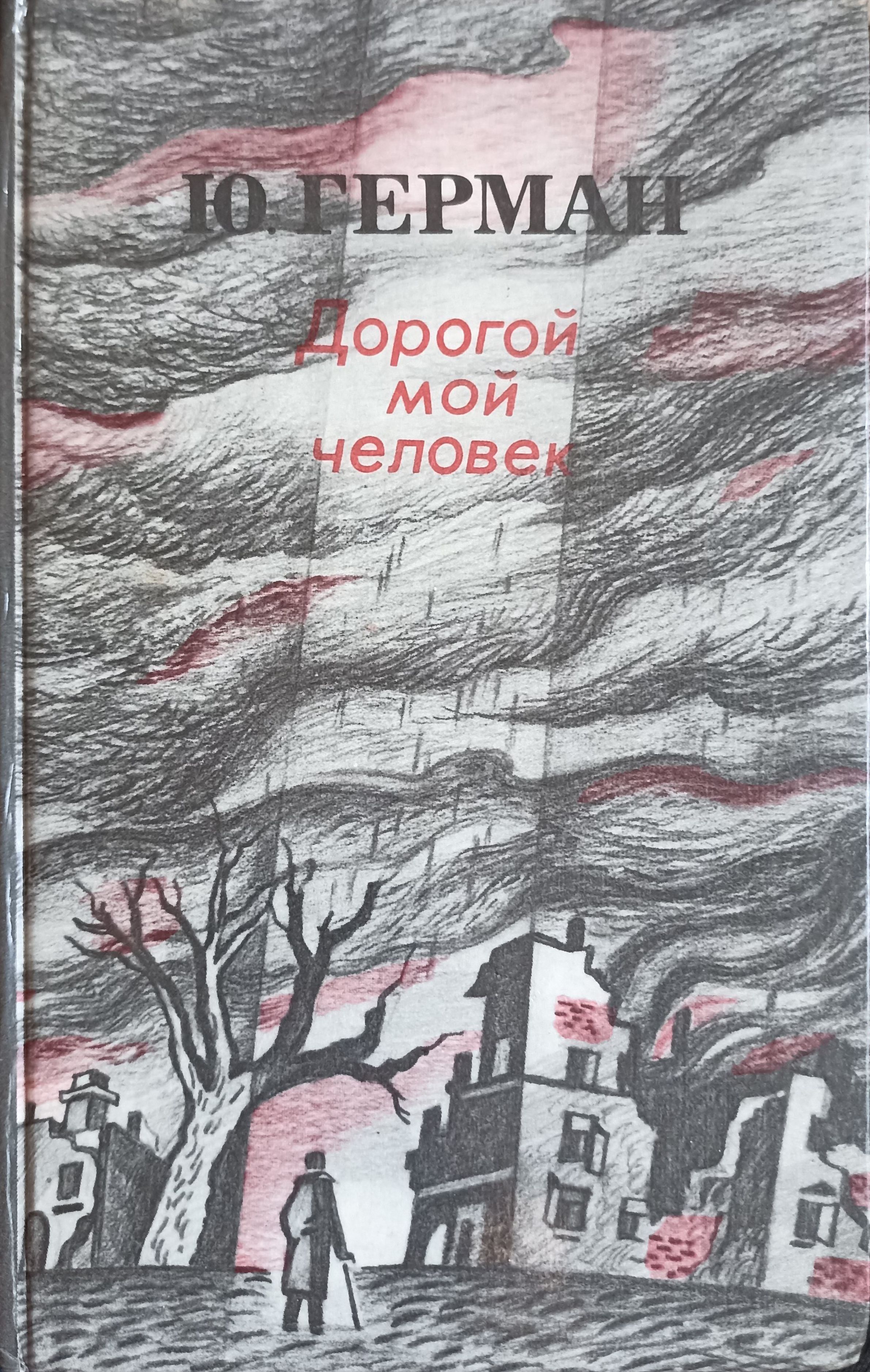 Переиздание романа известного советского писателя Ю. П. Германа (1910 - 196...