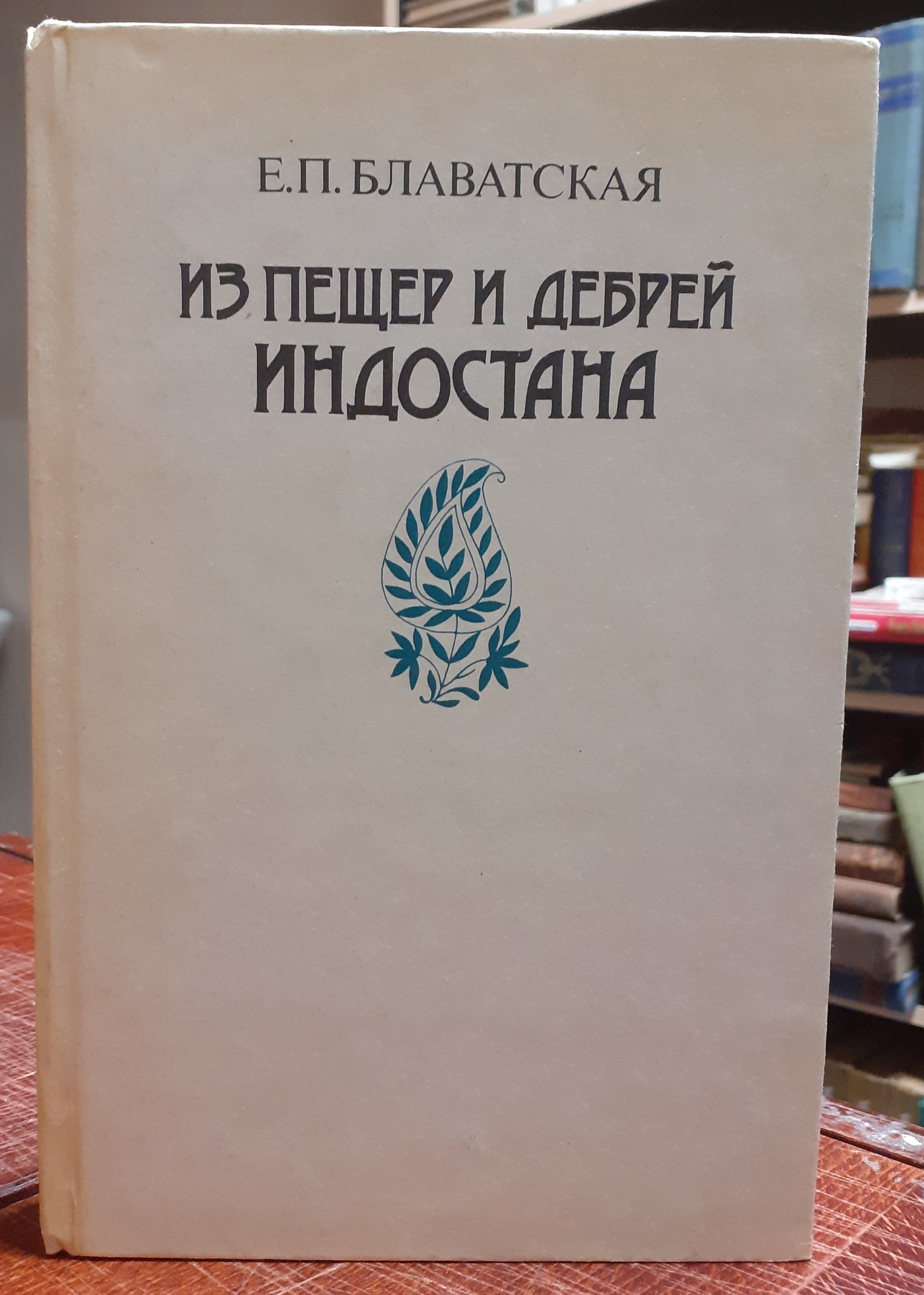Из пещер и дебрей индостана блаватская елена петровна книга. Из пещер и дебрей индостана блаватская. Из пещер и дебрей индостана книга. Из пещер и дебрей индостана книга. Блаватская е.
