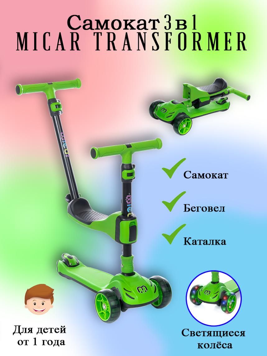 Самокат Городской Micar Детский трёхколёсный самокат-беговел Transformer 3  в 1 с сиденьем, родительской ручкой и светящимися колёсами, - купить по  выгодной цене в интернет-магазине OZON (657168540)