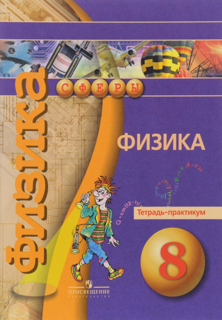 Физика. 8 класс. Тетрадь - практикум. Артеменков Д.А. | Панебратцев Юрий  Анатольевич - купить с доставкой по выгодным ценам в интернет-магазине OZON  (738281729)