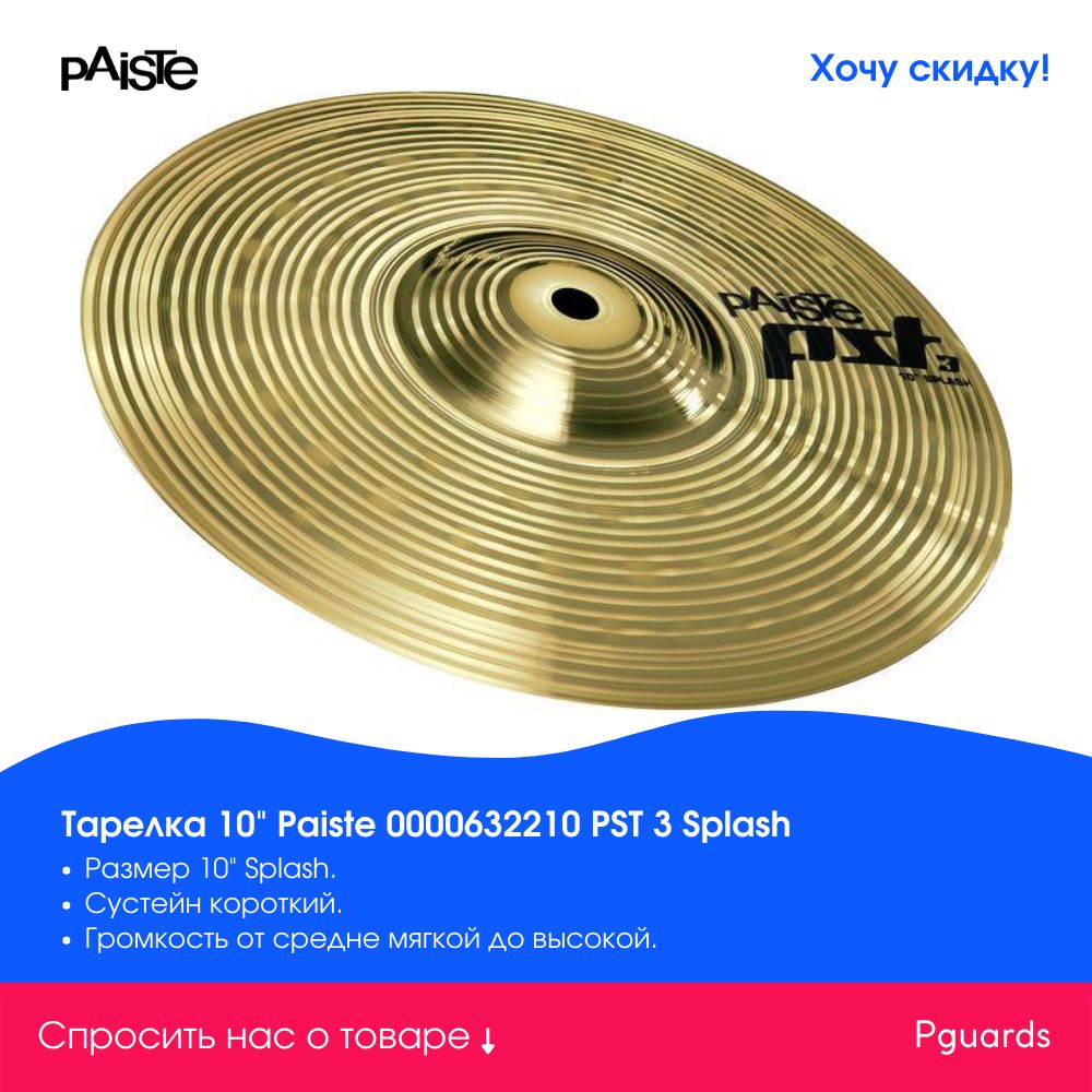 Тарелка 10" Paiste 0000632210 PST 3 Splash